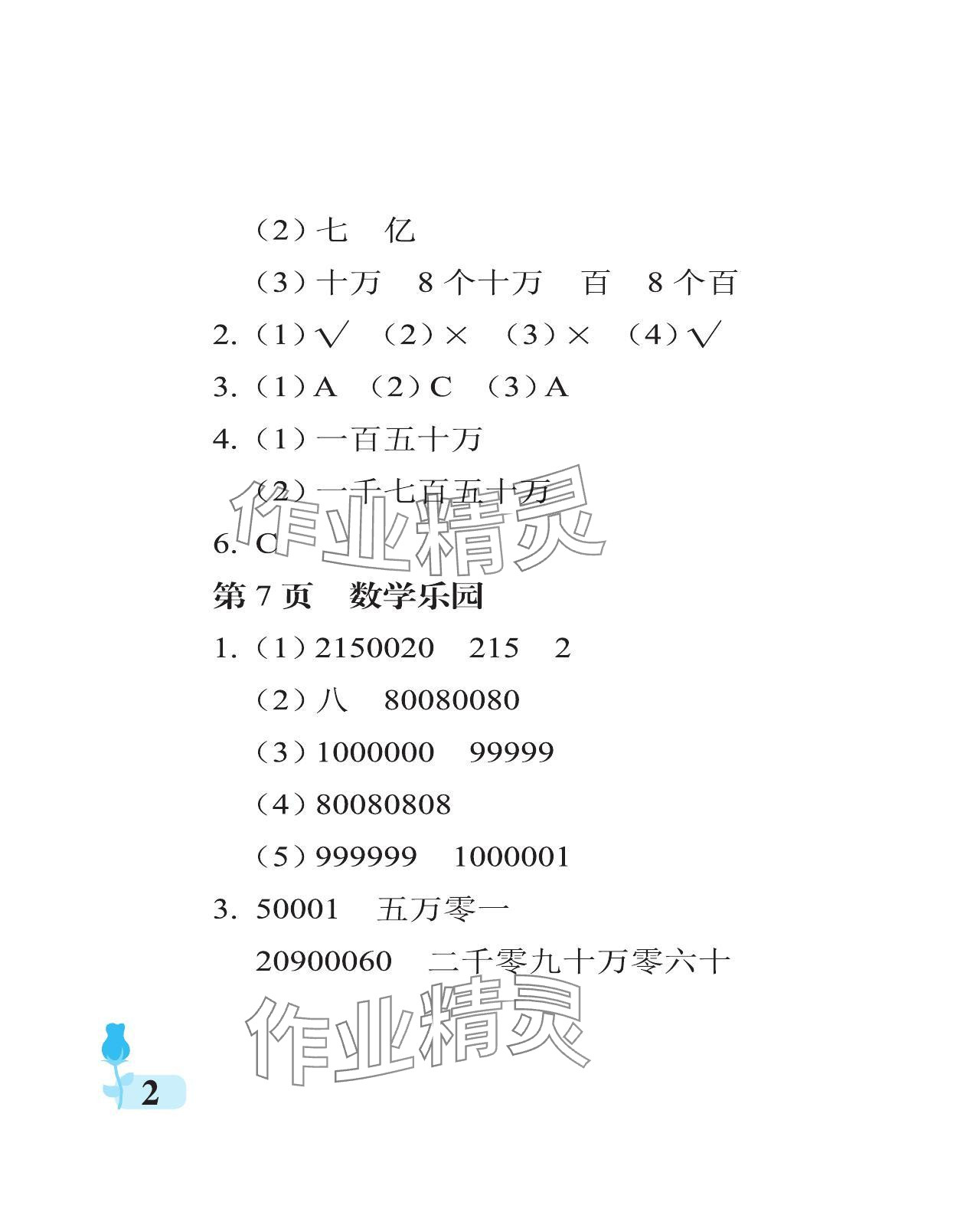 2023年行知天下四年级数学上册青岛版 参考答案第2页