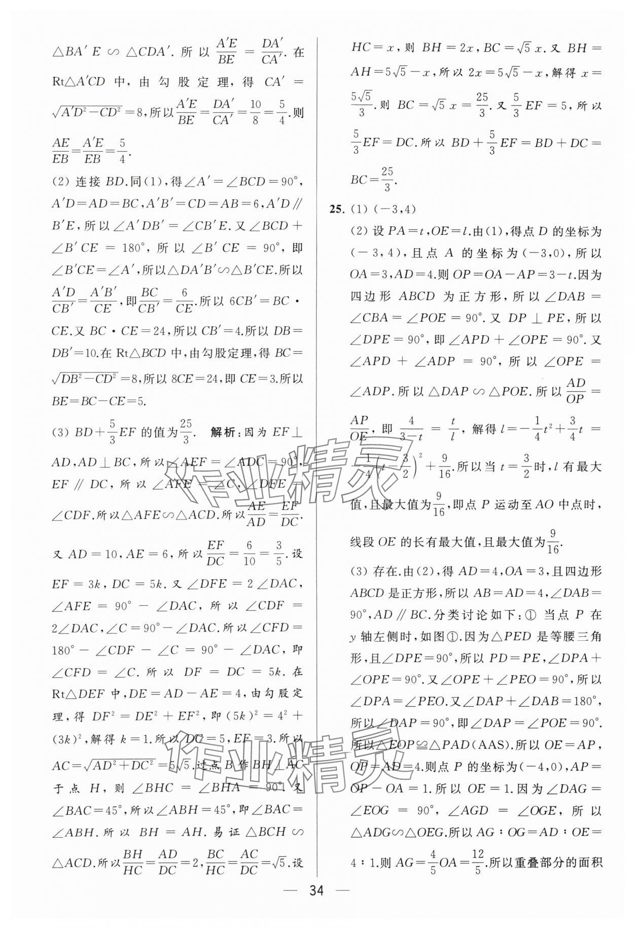 2024年亮点给力大试卷九年级数学下册苏科版 参考答案第34页