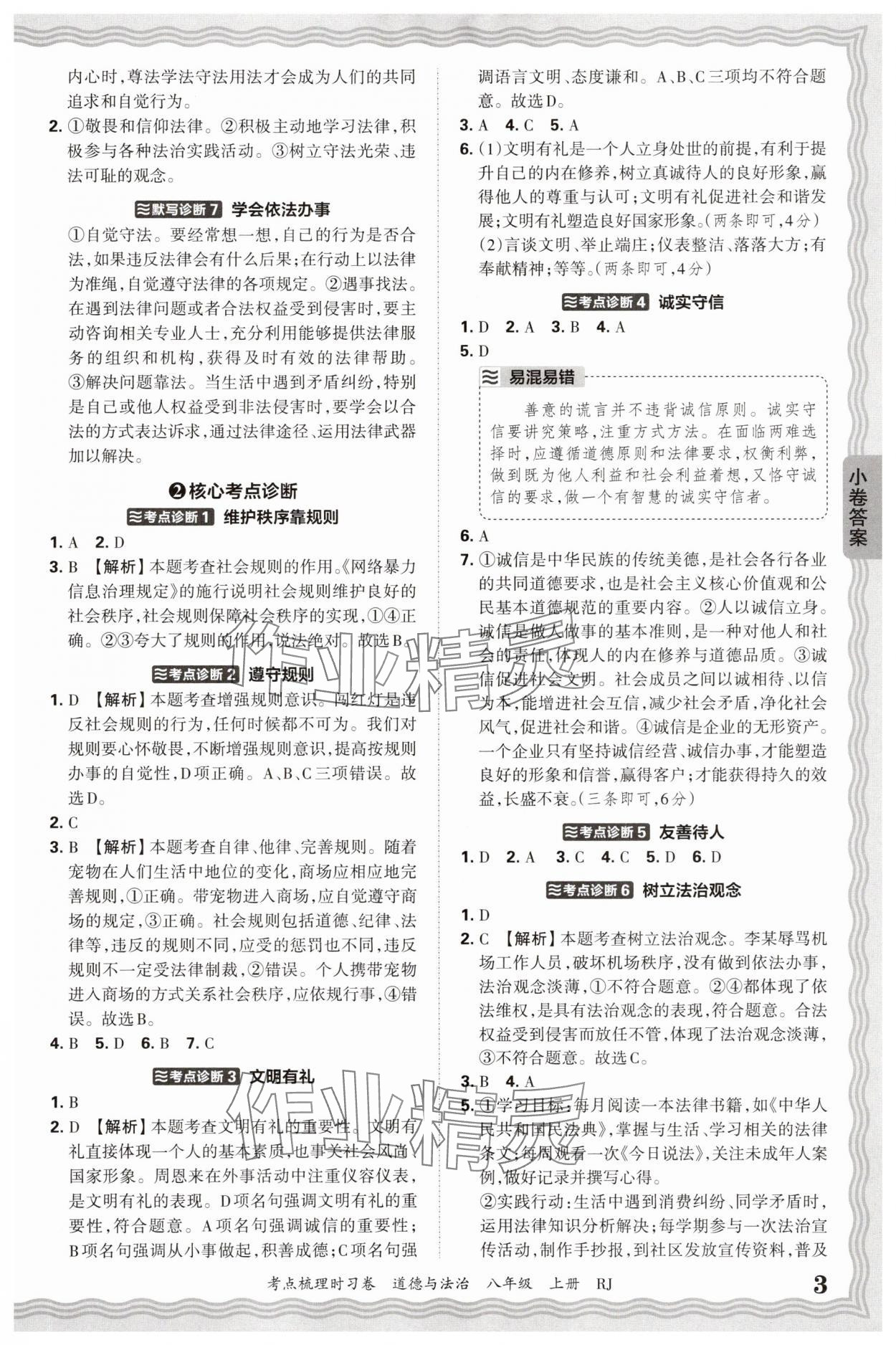 2025年王朝霞考點(diǎn)梳理時(shí)習(xí)卷八年級(jí)道德與法治上冊(cè)人教版 第3頁