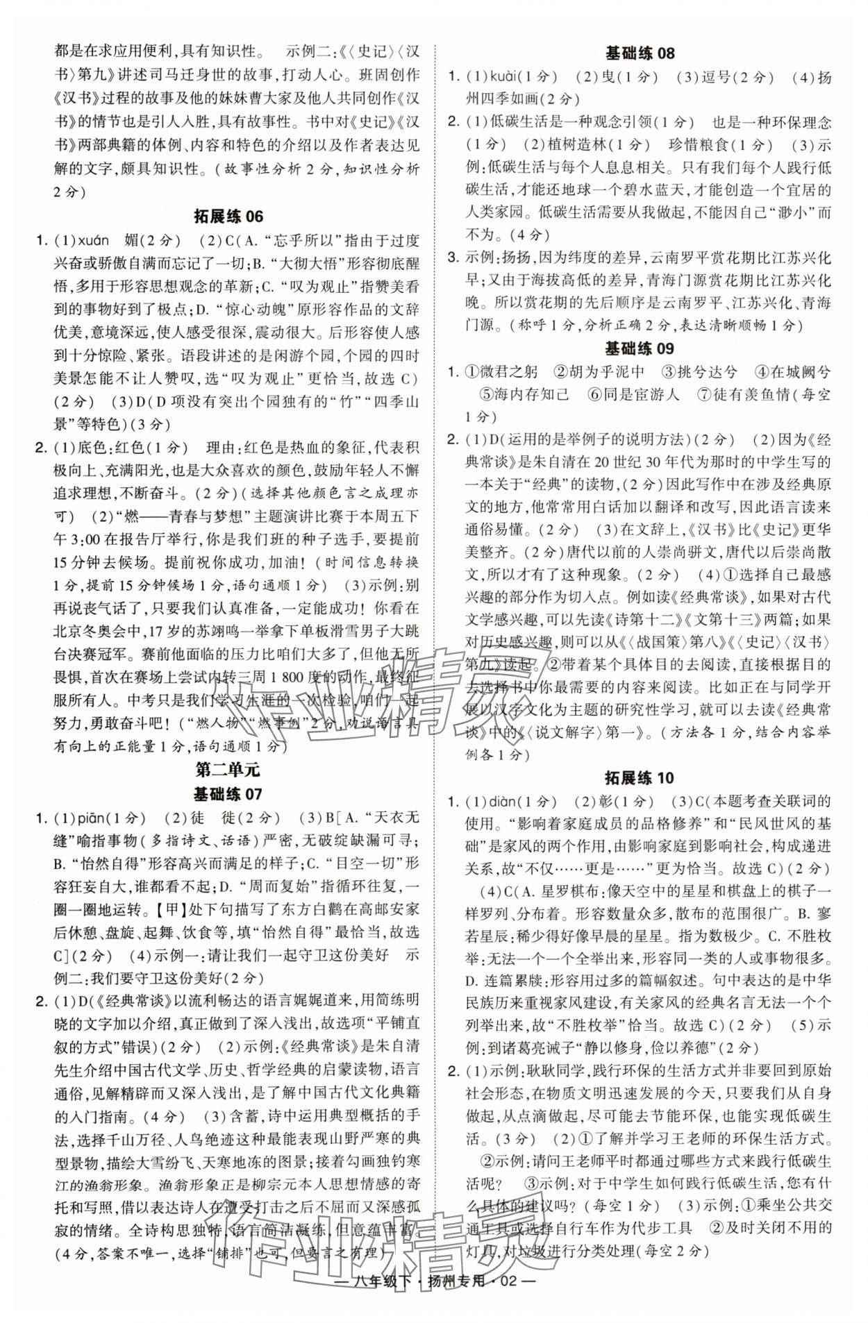 2024年學霸組合訓練八年級語文下冊人教版揚州專版 第2頁