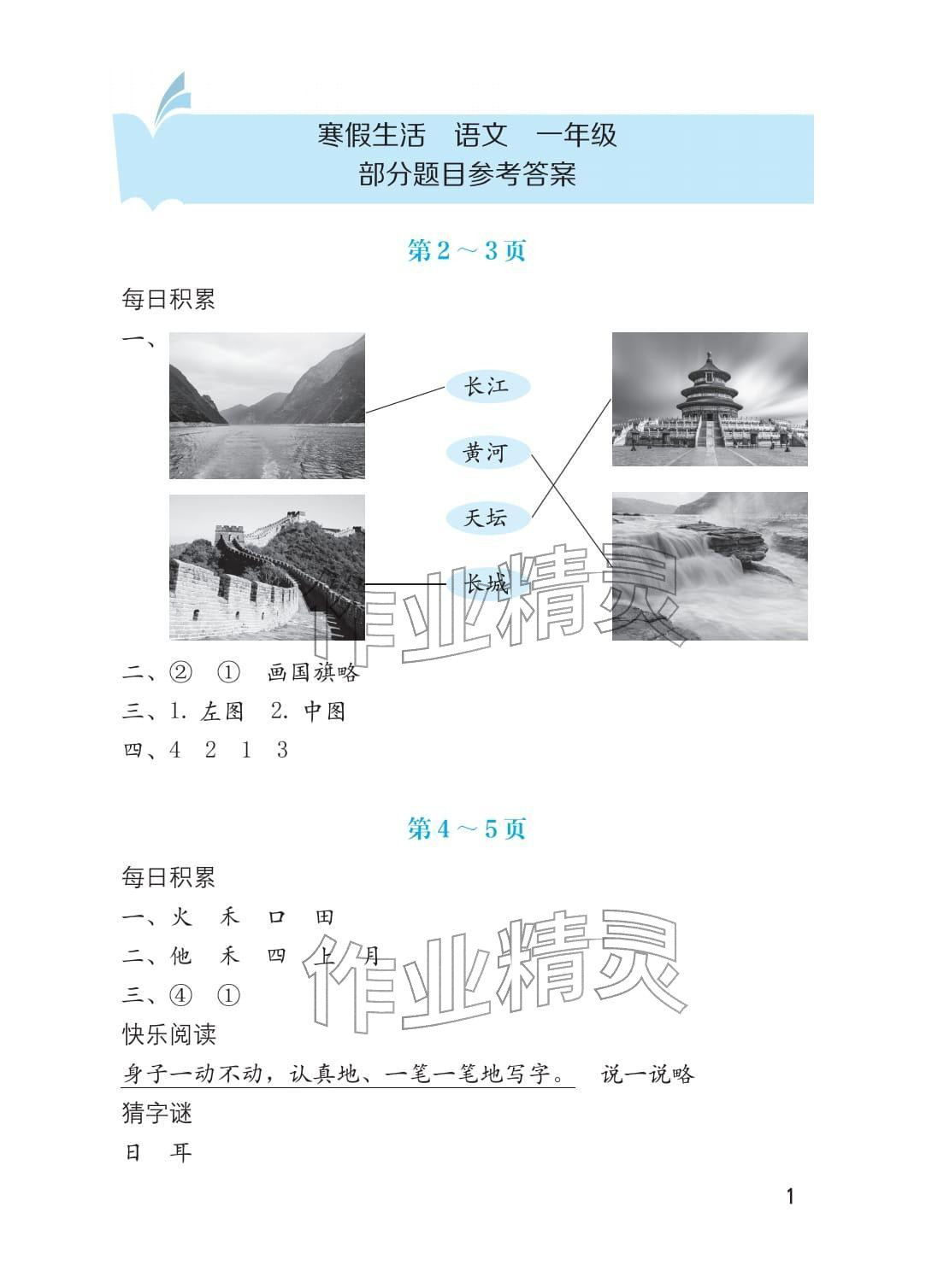 2026年寒假生活海燕出版社一年级语文人教版&nbsp;参考答案第1页