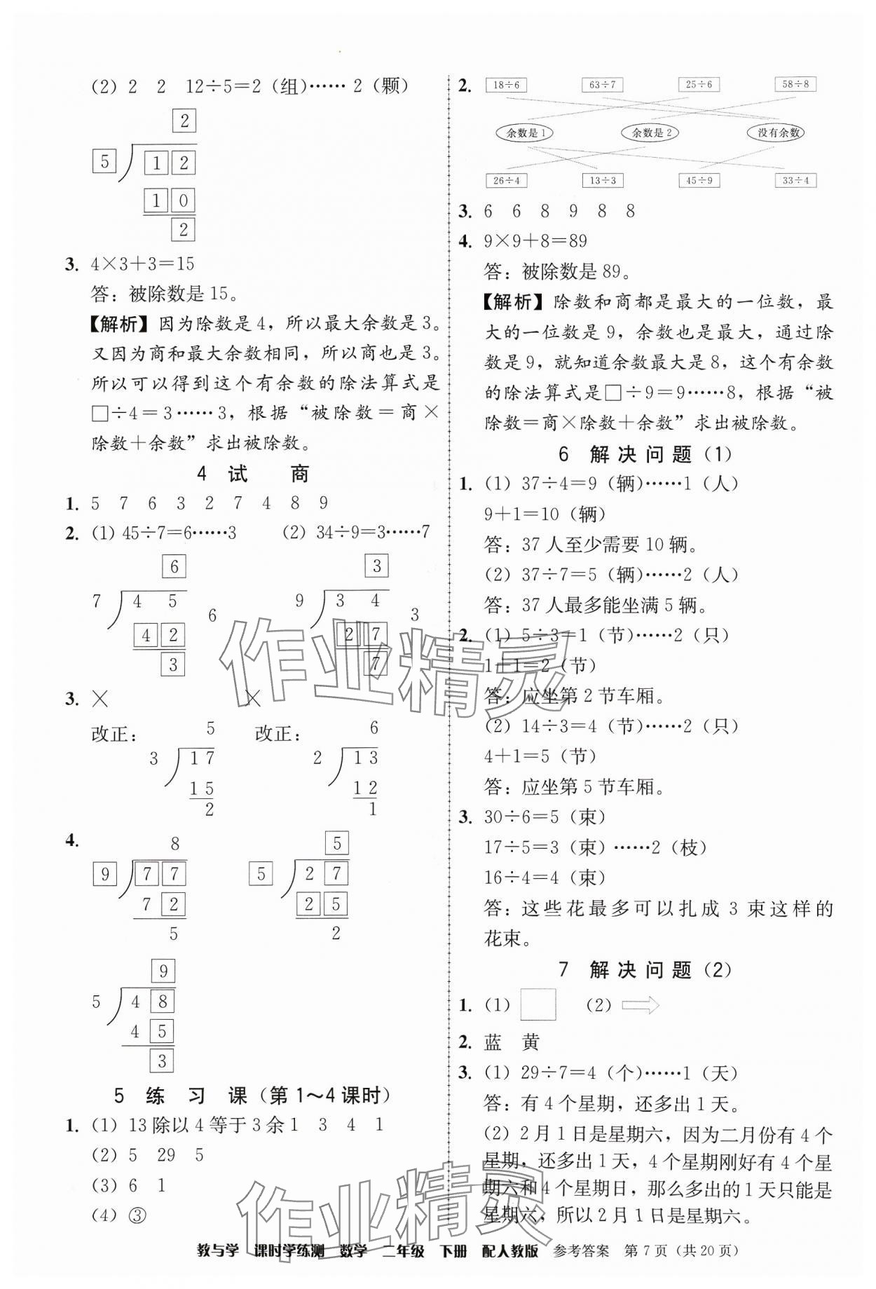 2024年教與學課時學練測二年級數學下冊人教版 參考答案第7頁