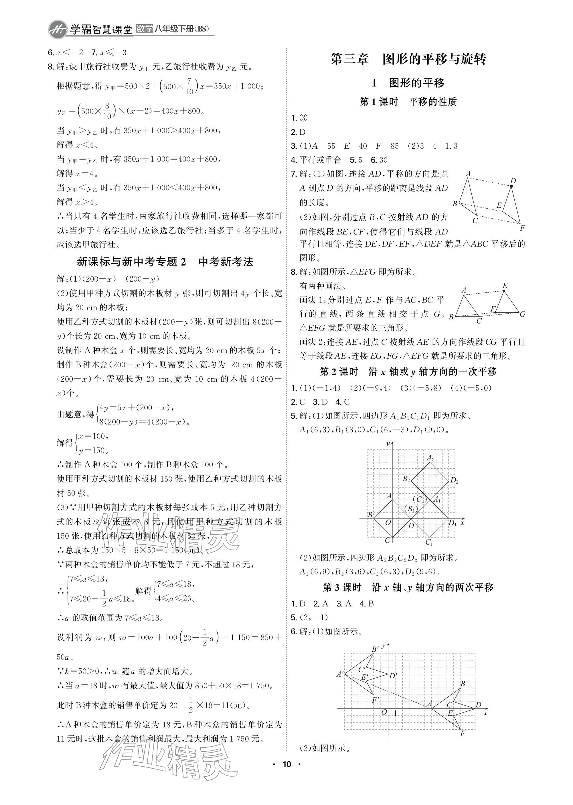 2026年学霸智慧课堂八年级数学下册北师大版&nbsp;参考答案第10页