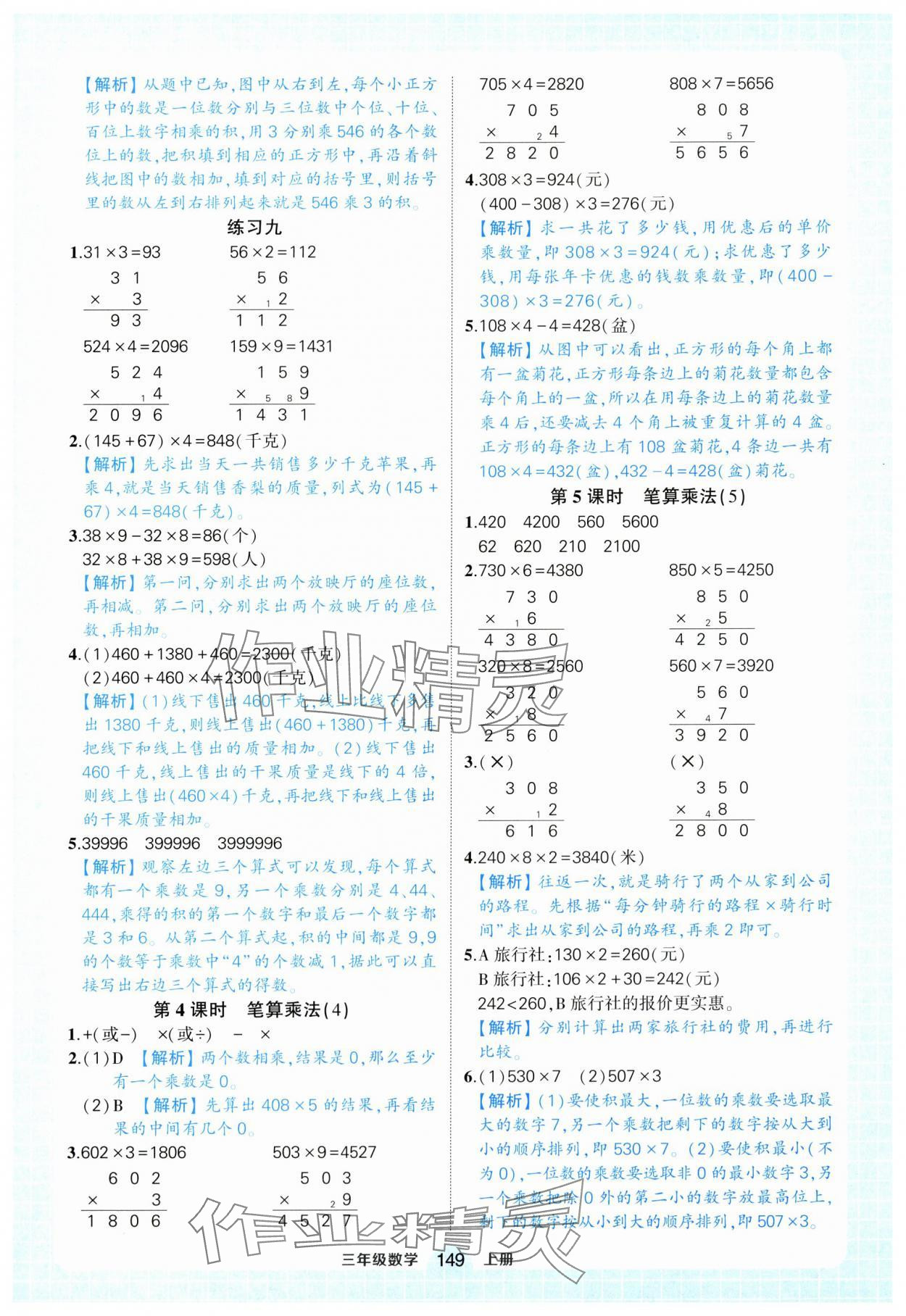 2025年黄冈状元成才路状元作业本三年级数学上册人教版浙江专版 参考答案第9页