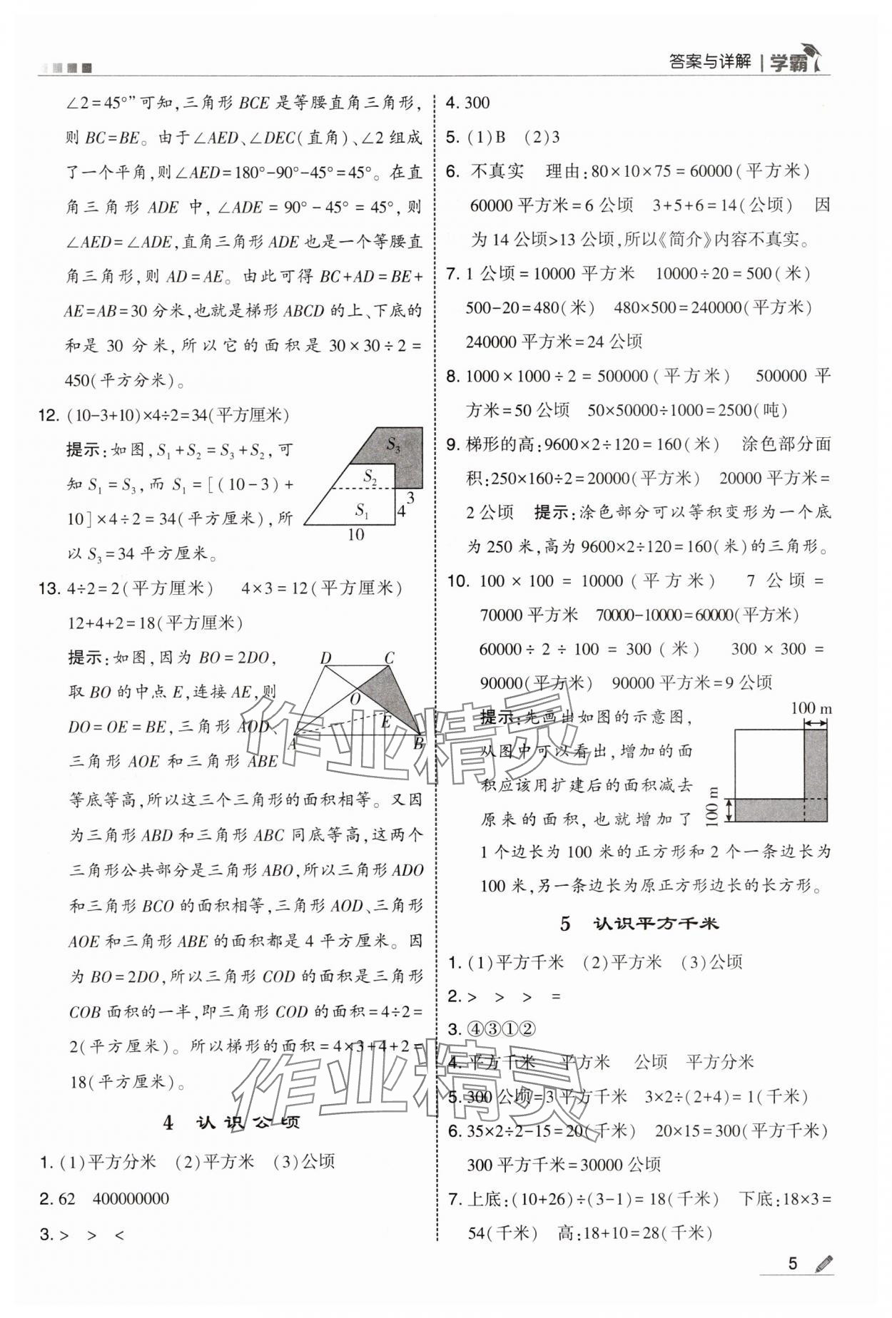 2025年學(xué)霸甘肅少年兒童出版社五年級數(shù)學(xué)上冊蘇教版 參考答案第5頁