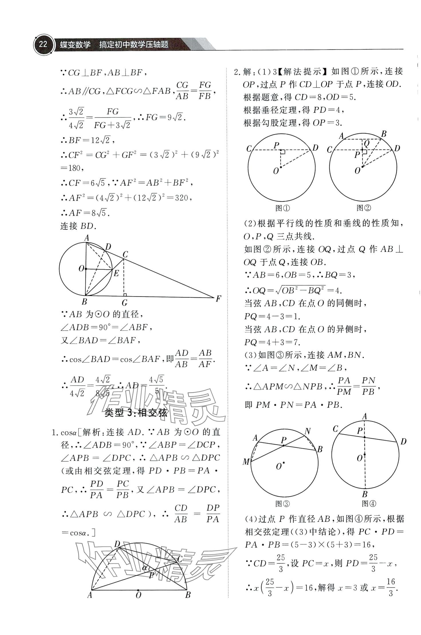 2024年蝶變數(shù)學(xué)搞定初中數(shù)學(xué)壓軸題&nbsp;第24頁