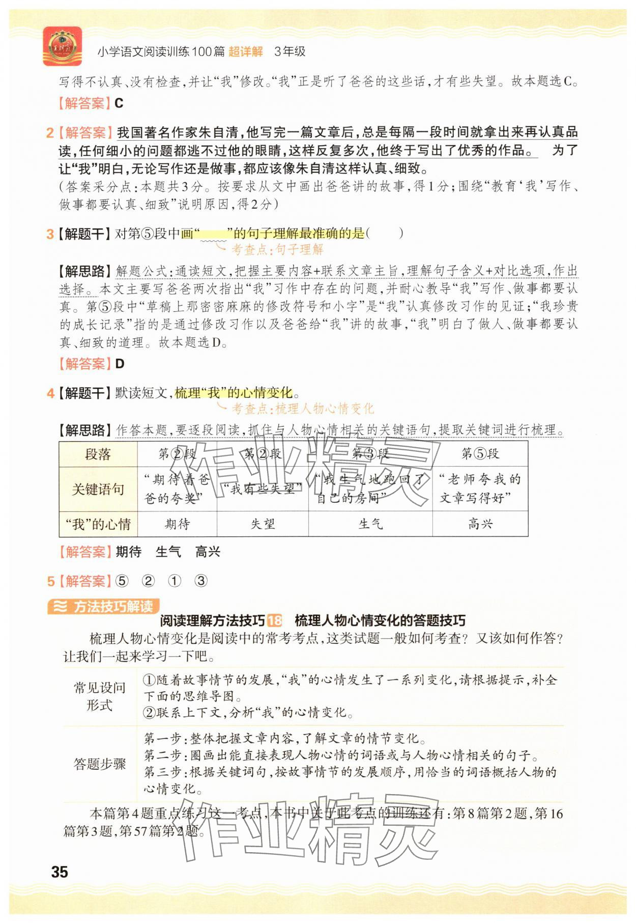 2025年王朝霞小学语文阅读训练100篇三年级&nbsp;参考答案第35页