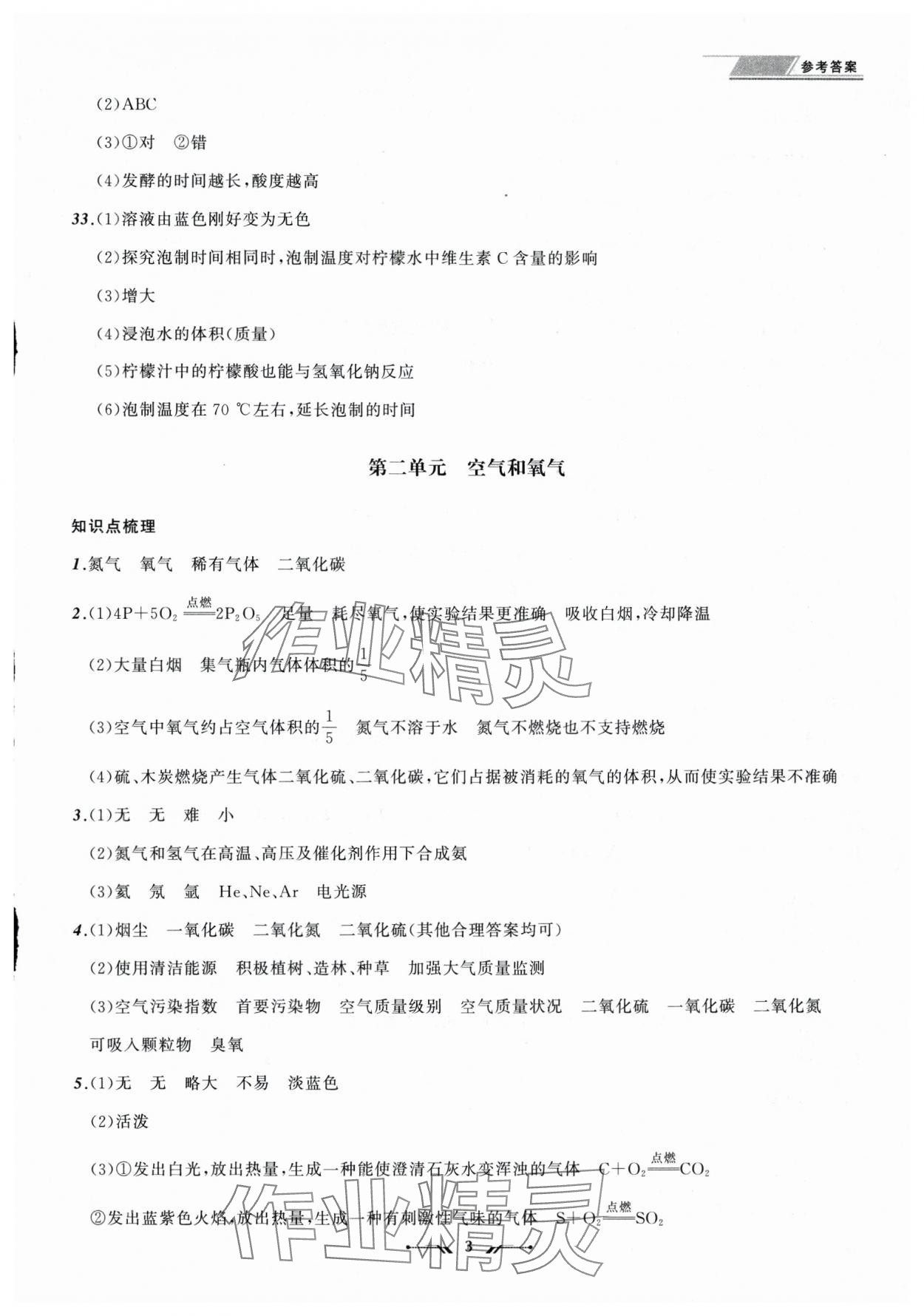 2025年中考全程复习训练化学辽宁专版 参考答案第3页