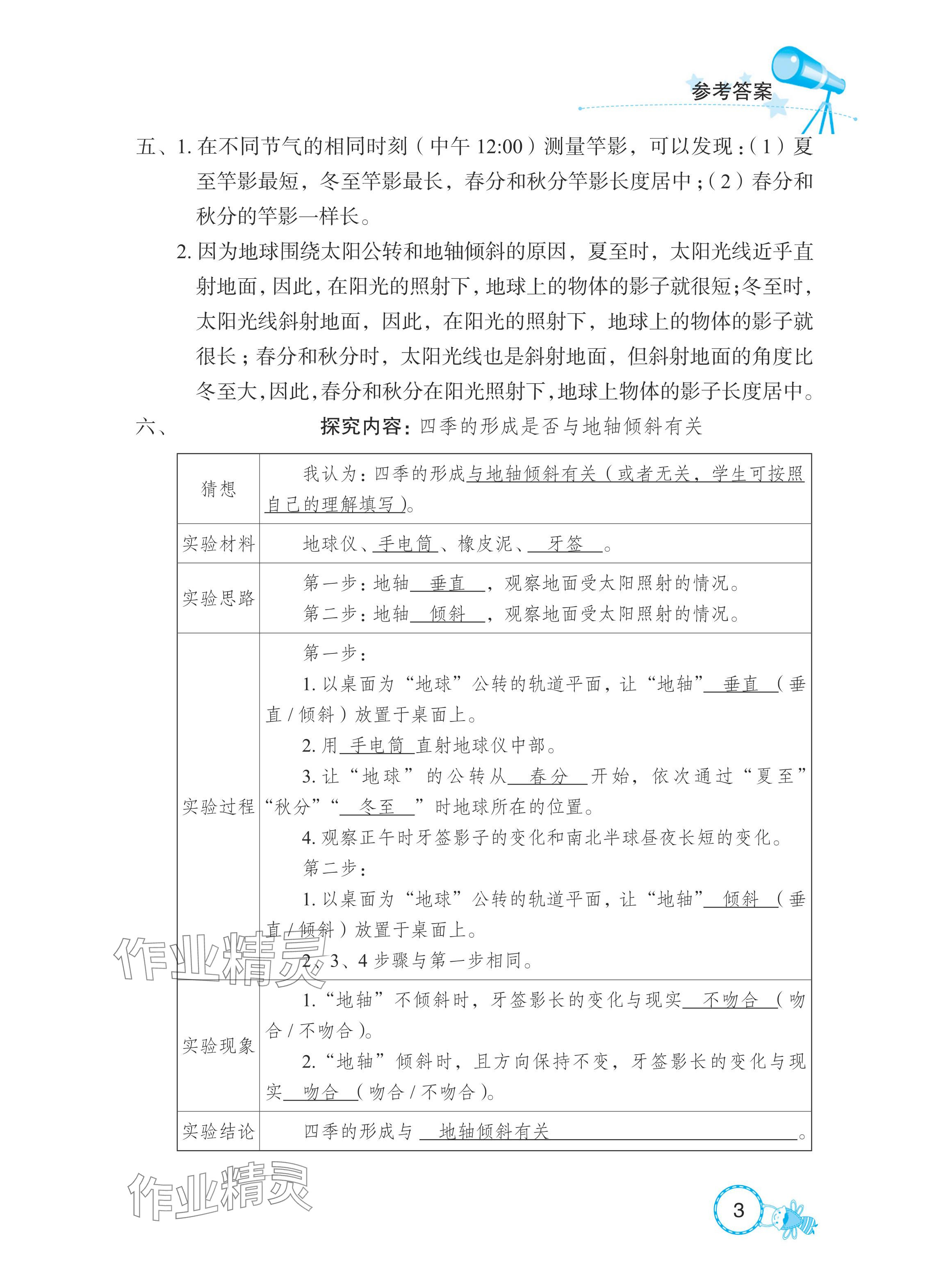 2024年長江作業(yè)本課堂作業(yè)五年級科學下冊鄂教版&nbsp;參考答案第3頁