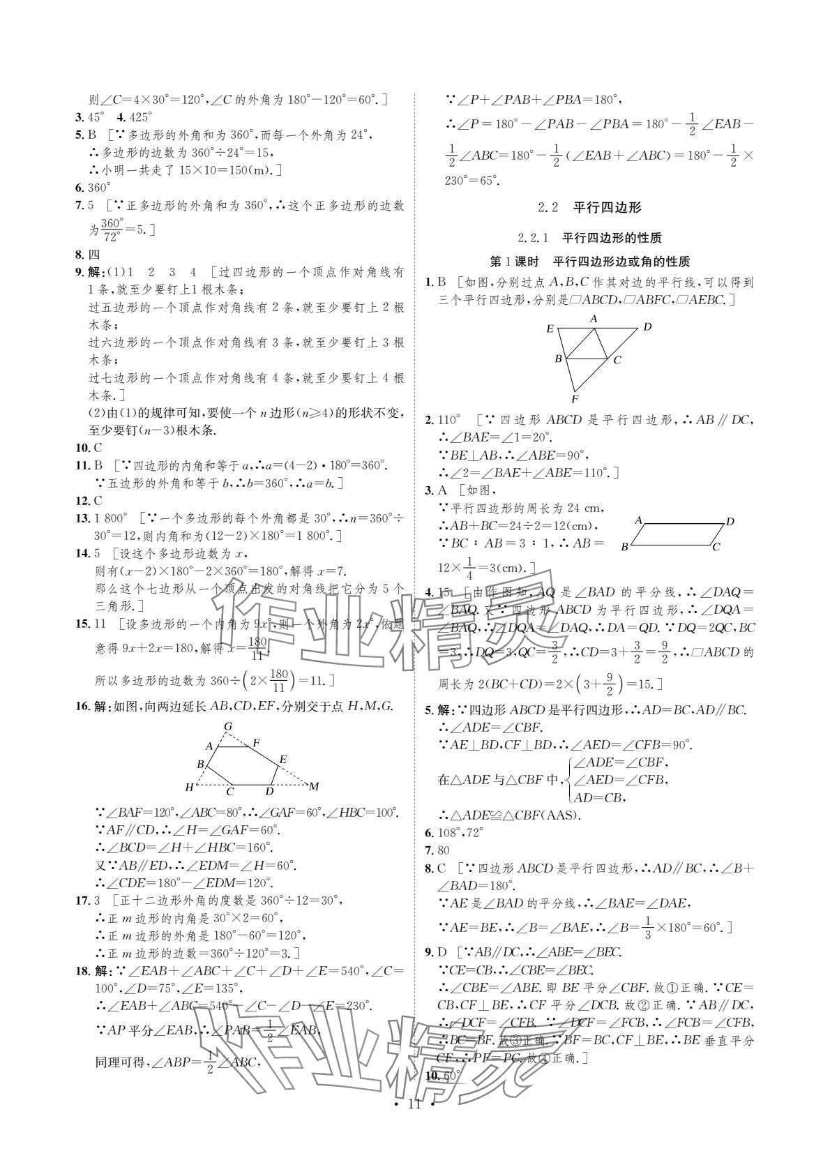 2024年课课练湖南教育出版社八年级数学下册湘教版 参考答案第11页