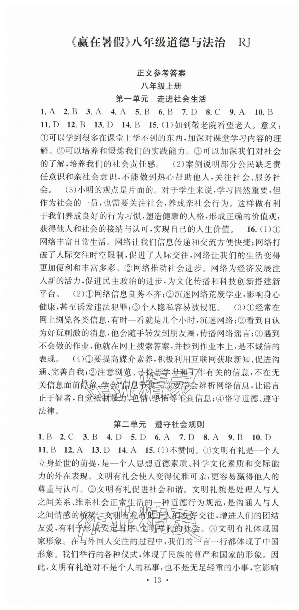 2025年贏在暑假搶分計劃八年級道德與法治人教版合肥工業大學出版社 第1頁