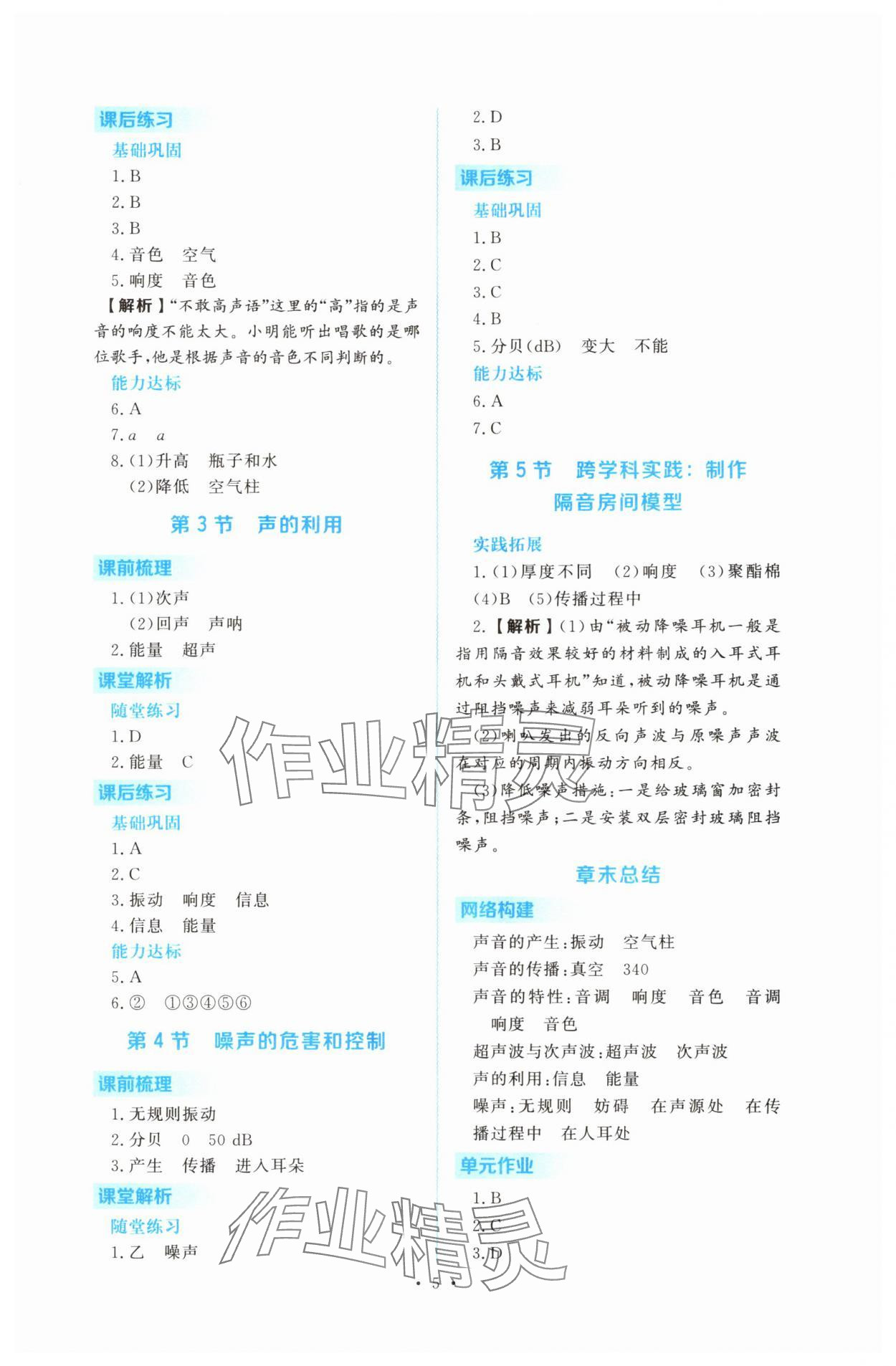 2025年金版学案同步优学智慧作业八年级物理上册人教版&nbsp;第5页