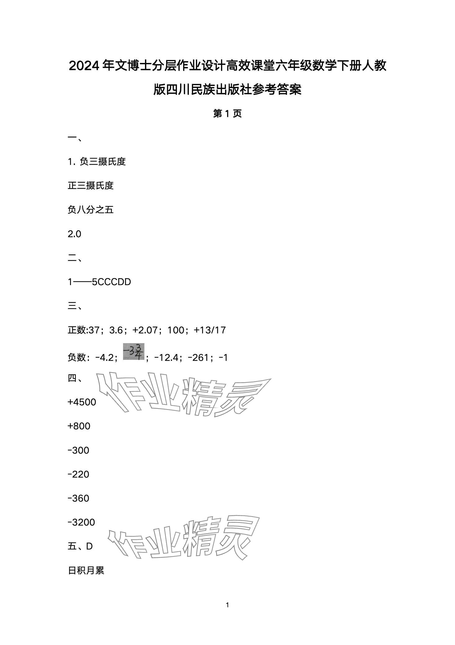 2024年文博士高效課堂六年級(jí)數(shù)學(xué)下冊(cè)人教版 第1頁(yè)