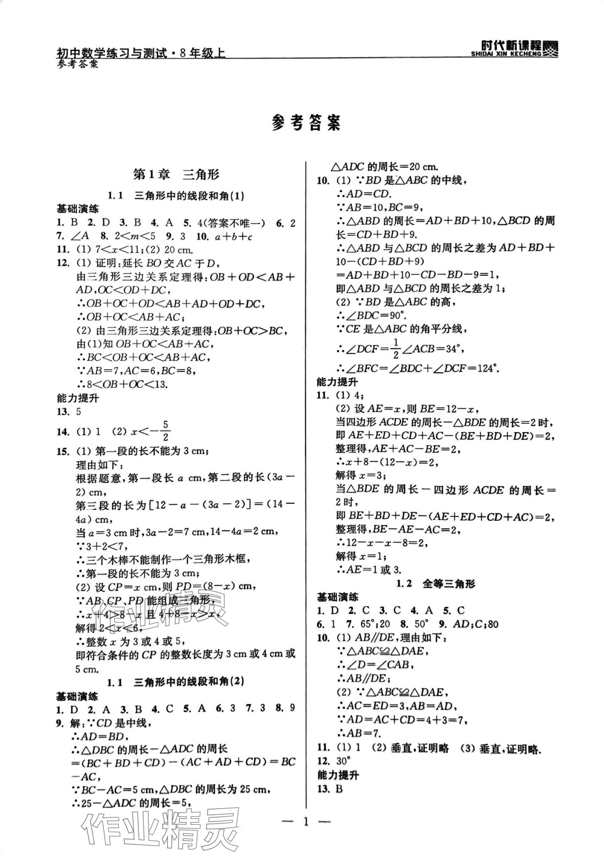 2025年时代新课程八年级数学上册苏科版 参考答案第1页
