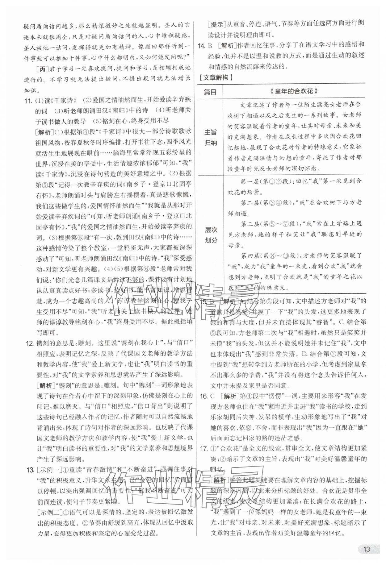 2025年實(shí)驗(yàn)班提優(yōu)大考卷七年級(jí)語文上冊人教版 參考答案第13頁