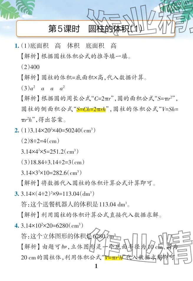 2024年小学学霸作业本六年级数学下册人教版广东专版 参考答案第33页