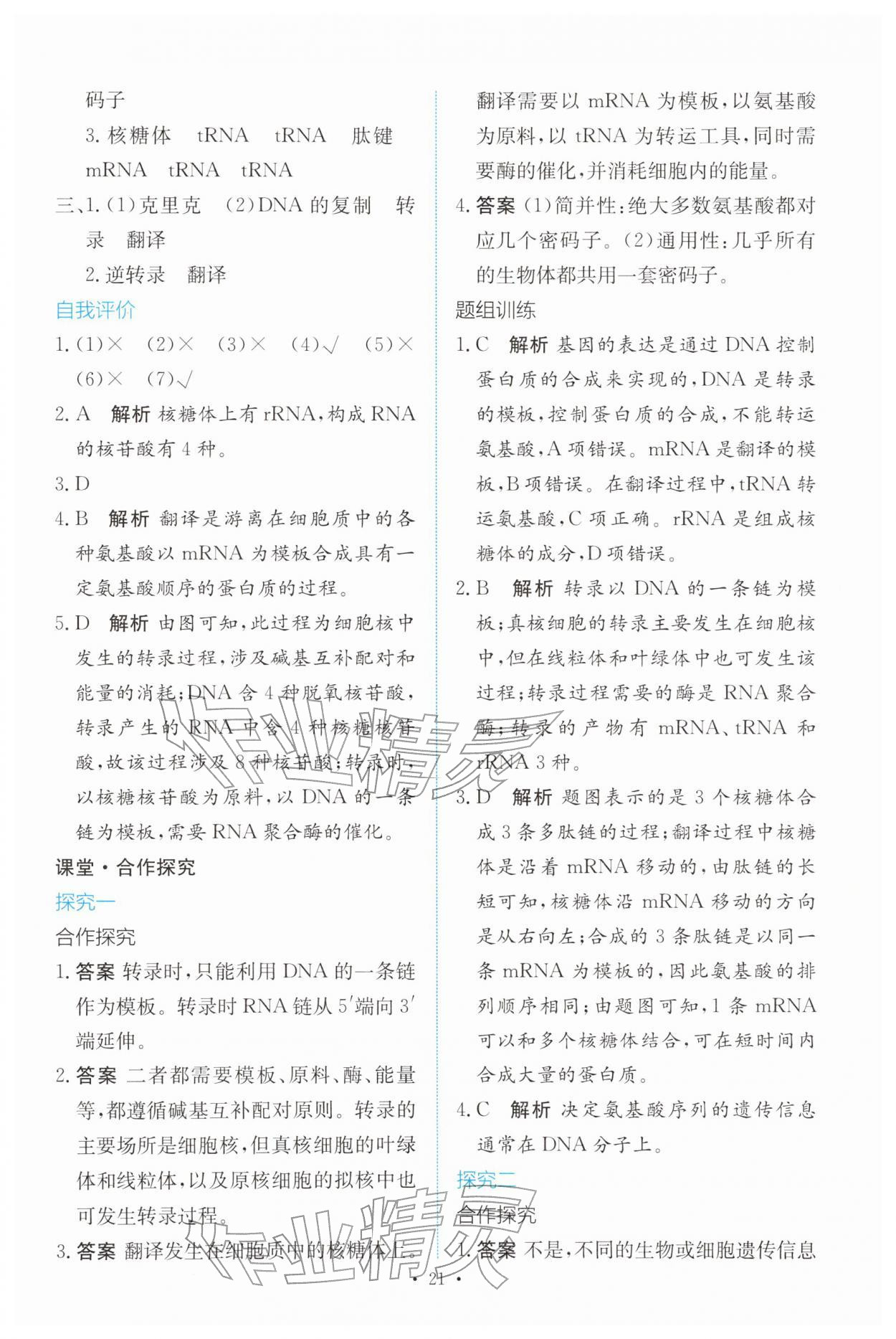 2026年能力培养与测试高中生物必修2(已禁用勿选)人教版&nbsp;参考答案第20页