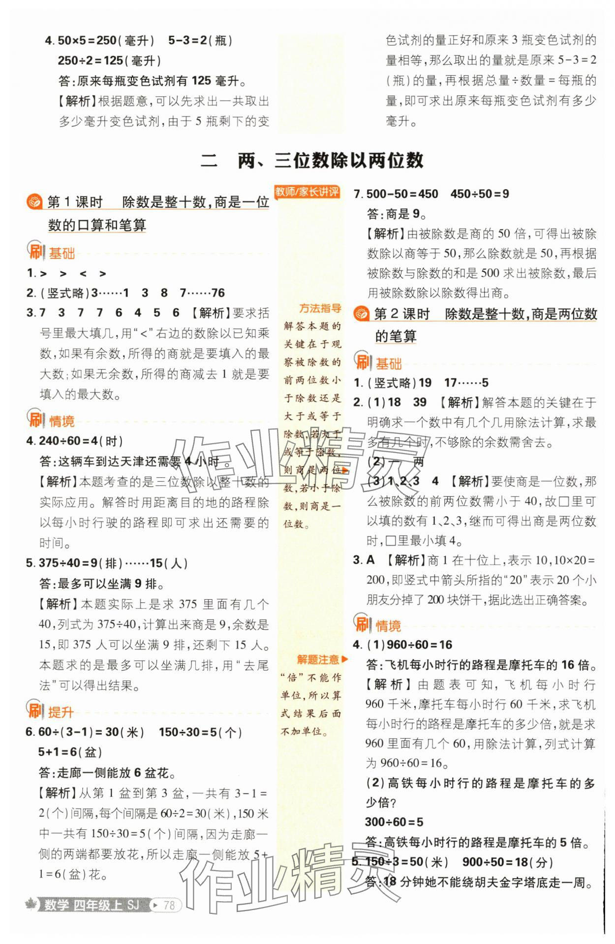 2024年小學(xué)必刷題四年級數(shù)學(xué)上冊蘇教版 參考答案第4頁