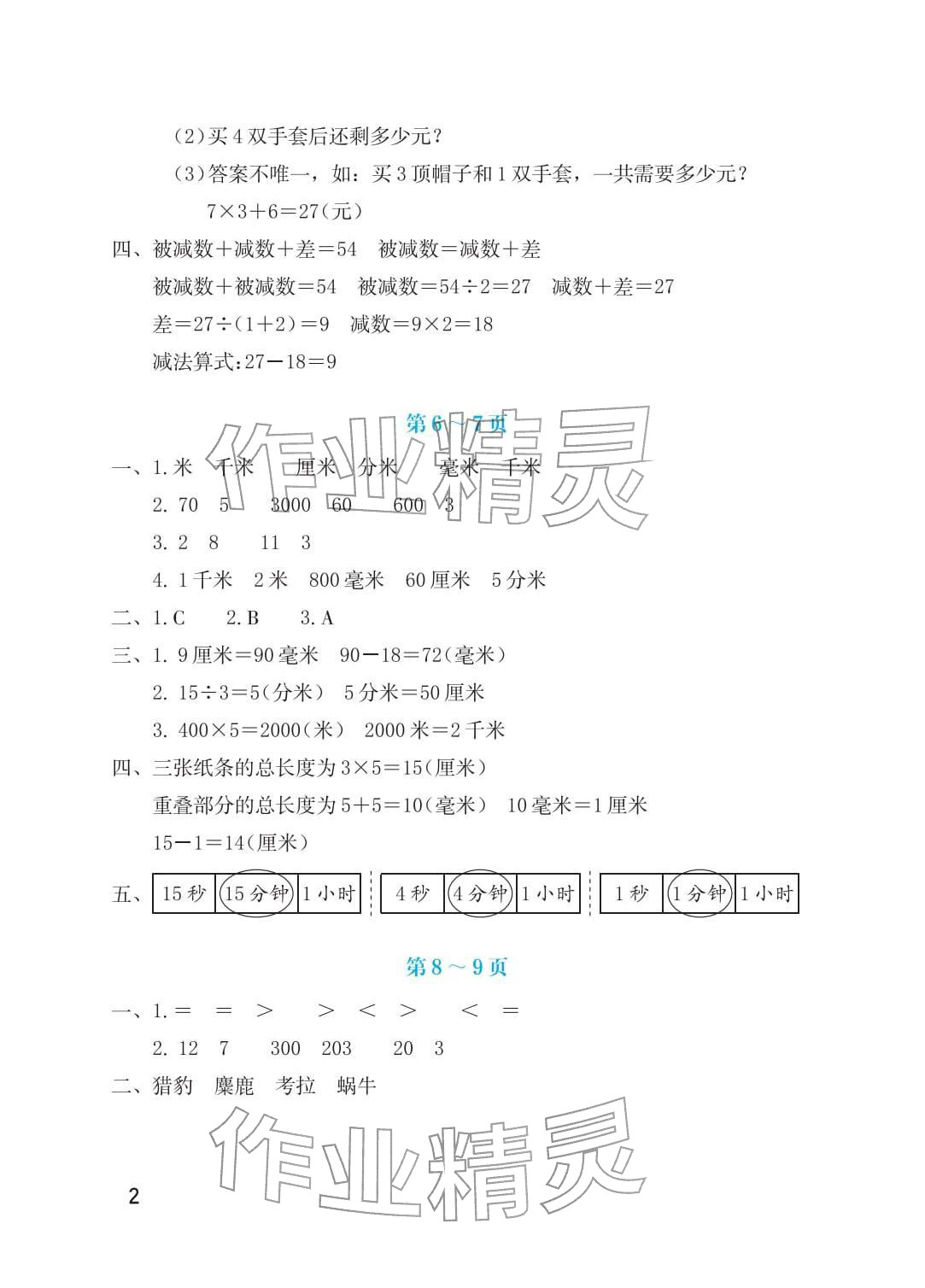 2026年寒假生活海燕出版社三年级数学北师大版&nbsp;参考答案第2页