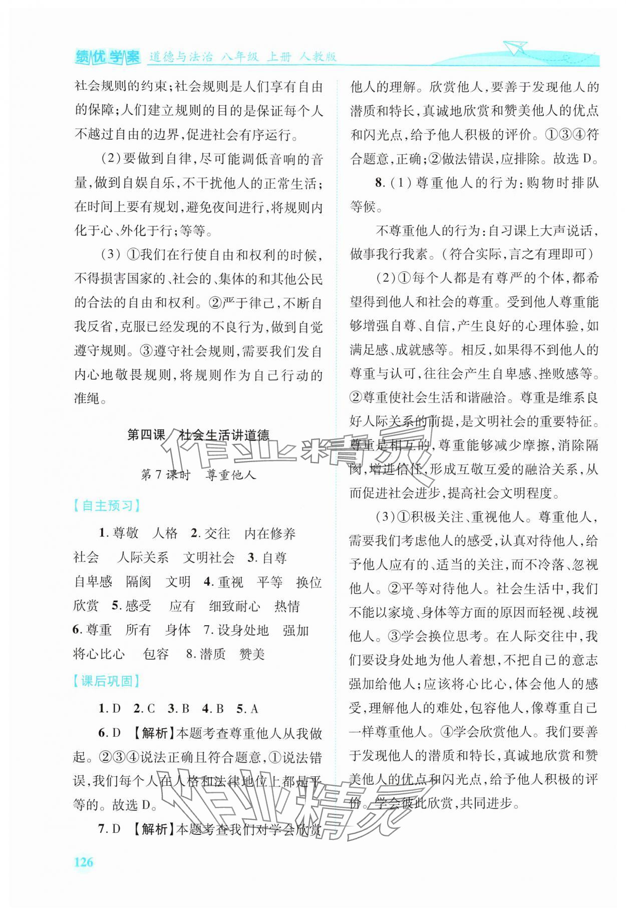 2024年績優(yōu)學(xué)案八年級道德與法治上冊人教版 參考答案第4頁