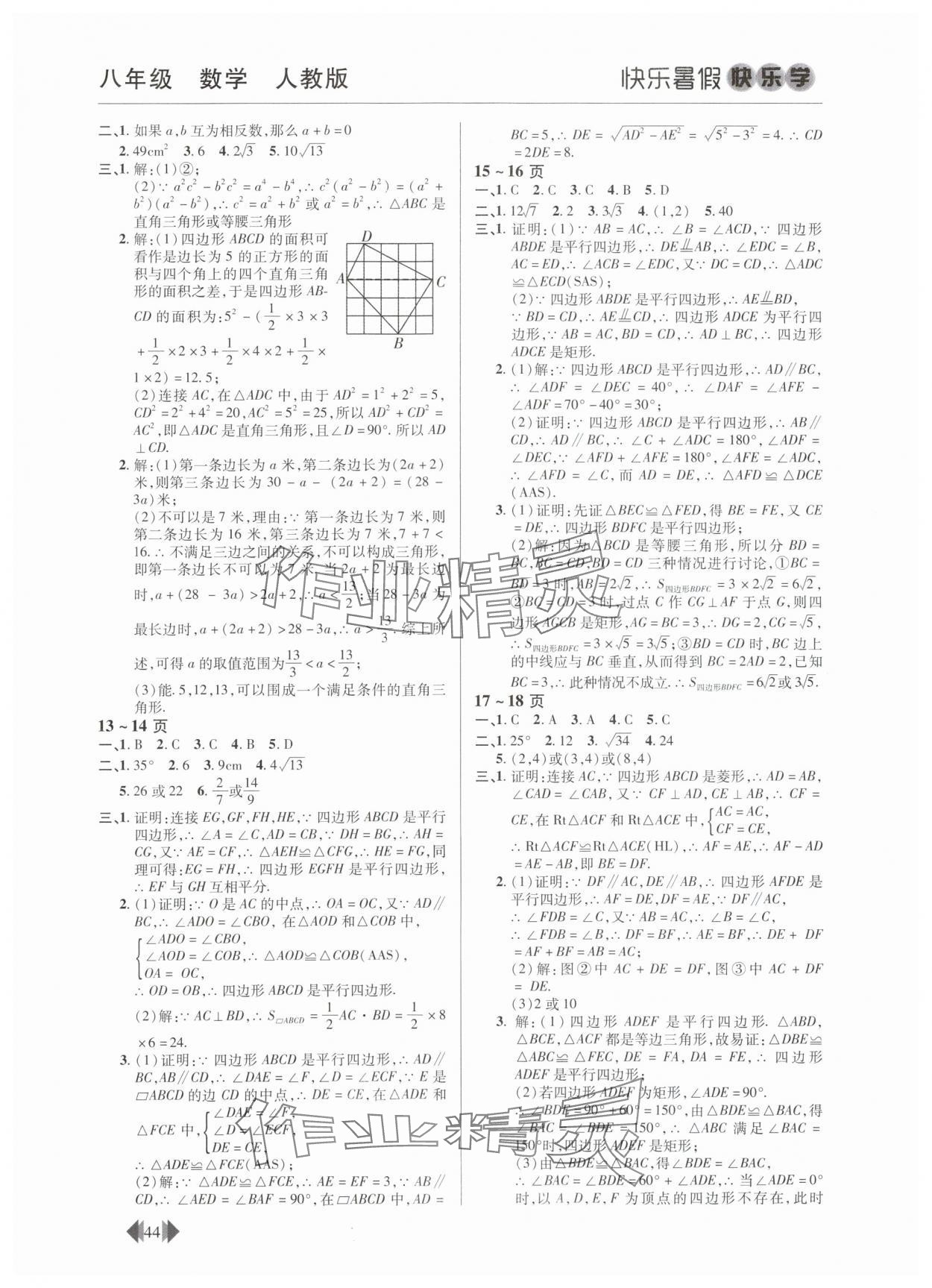 2025年快乐暑假快乐学中原农民出版社八年级数学人教版 第2页