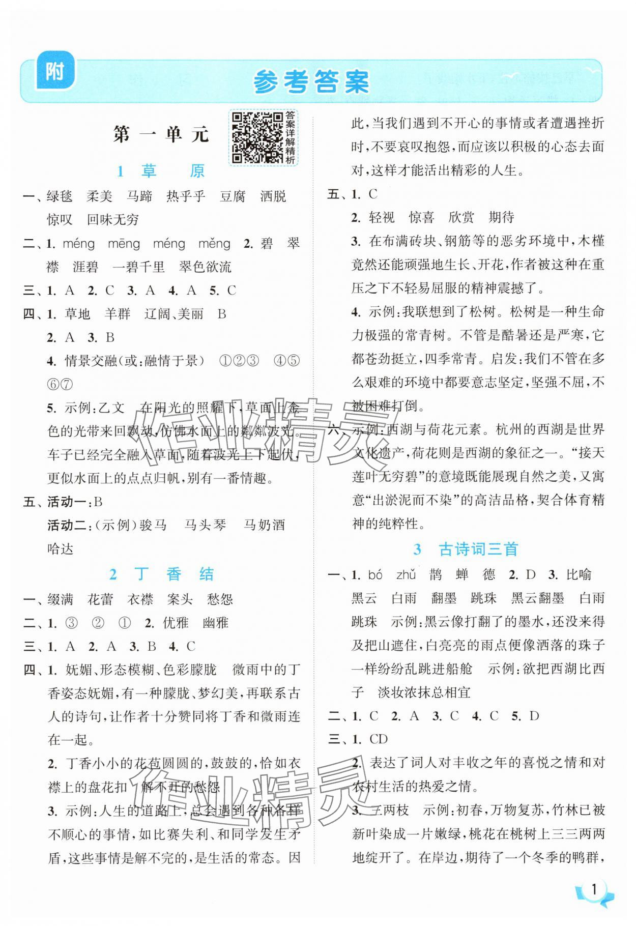 2025年亮點(diǎn)給力提優(yōu)班六年級(jí)語(yǔ)文上冊(cè)人教版 參考答案第1頁(yè)