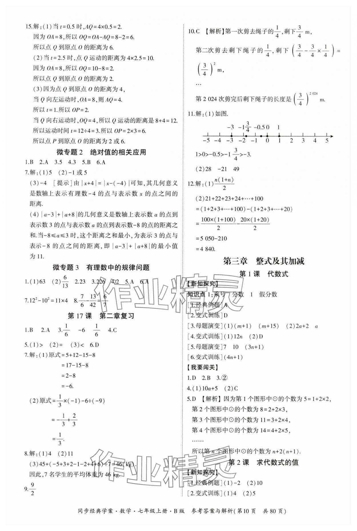 2024年同步經(jīng)典學(xué)案七年級數(shù)學(xué)上冊北師大版 第10頁