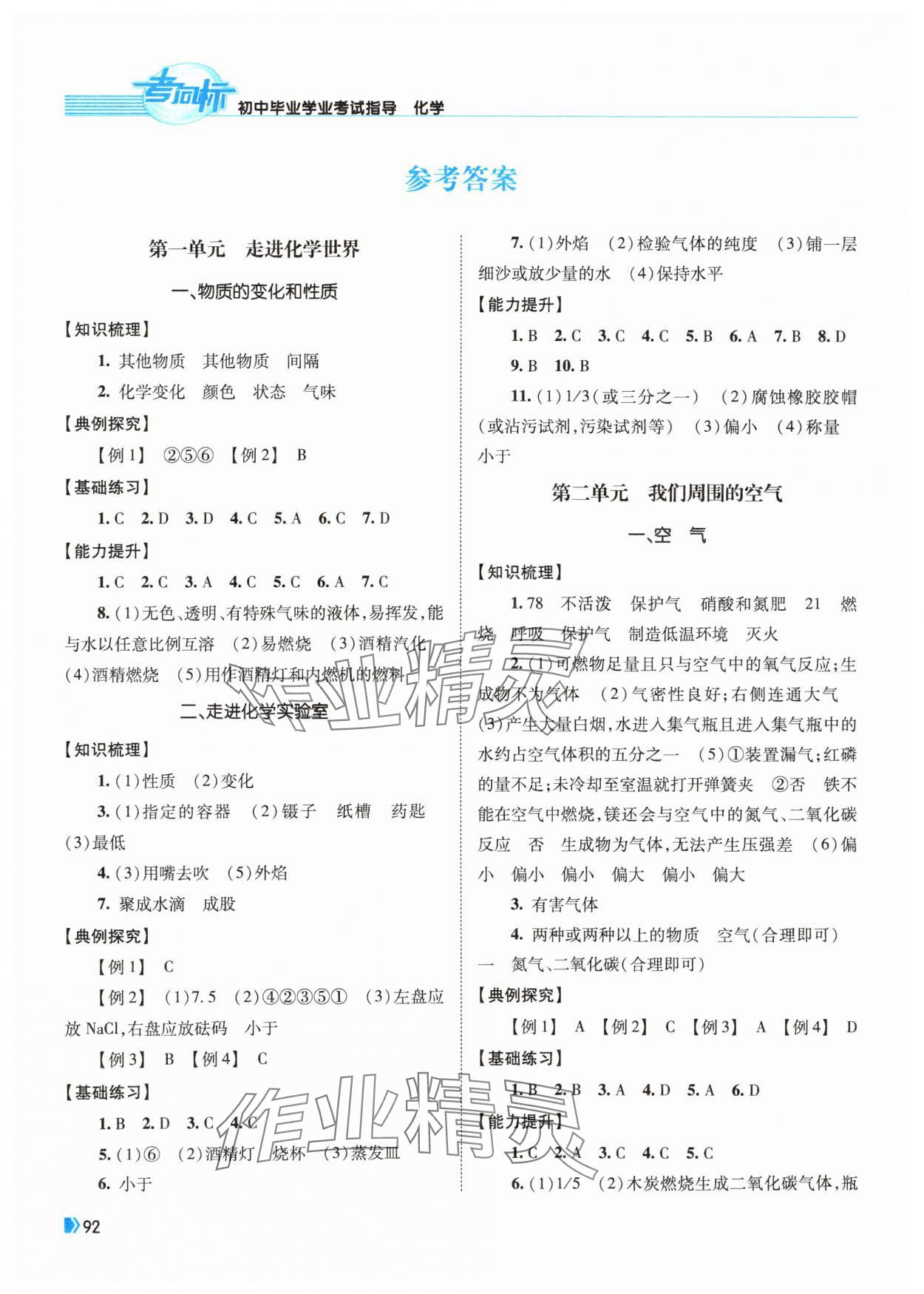 2024年考向标初中毕业学业考试指导化学岳阳专用 参考答案第1页