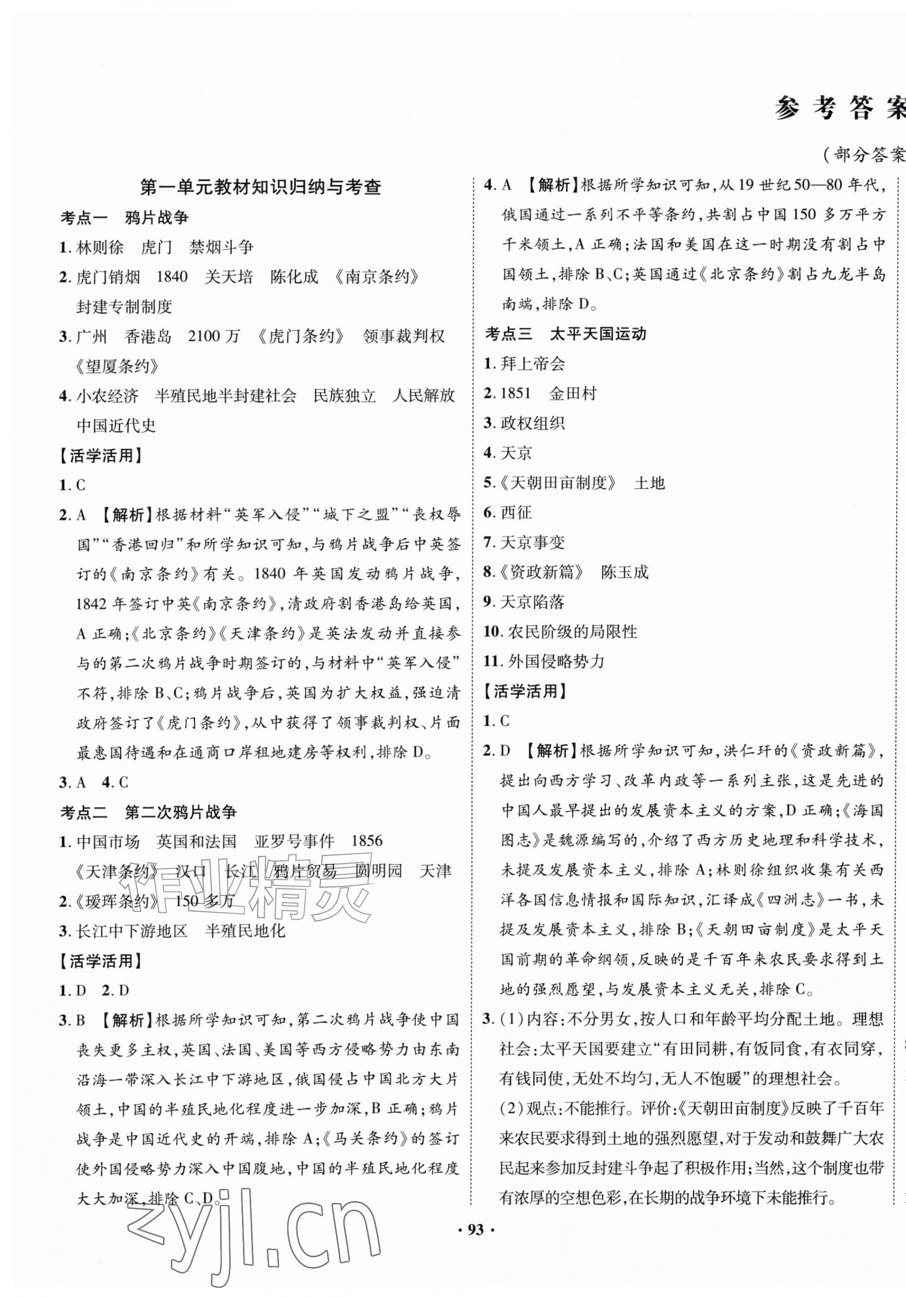 2026年素养全优卷八年级历史上册人教版&nbsp;第1页