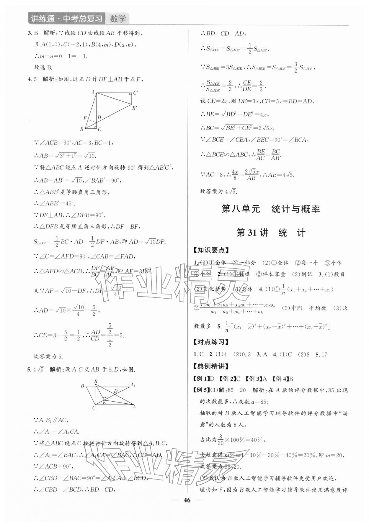 2026年广东名师讲练通中考总复习数学深圳专版&nbsp;第46页