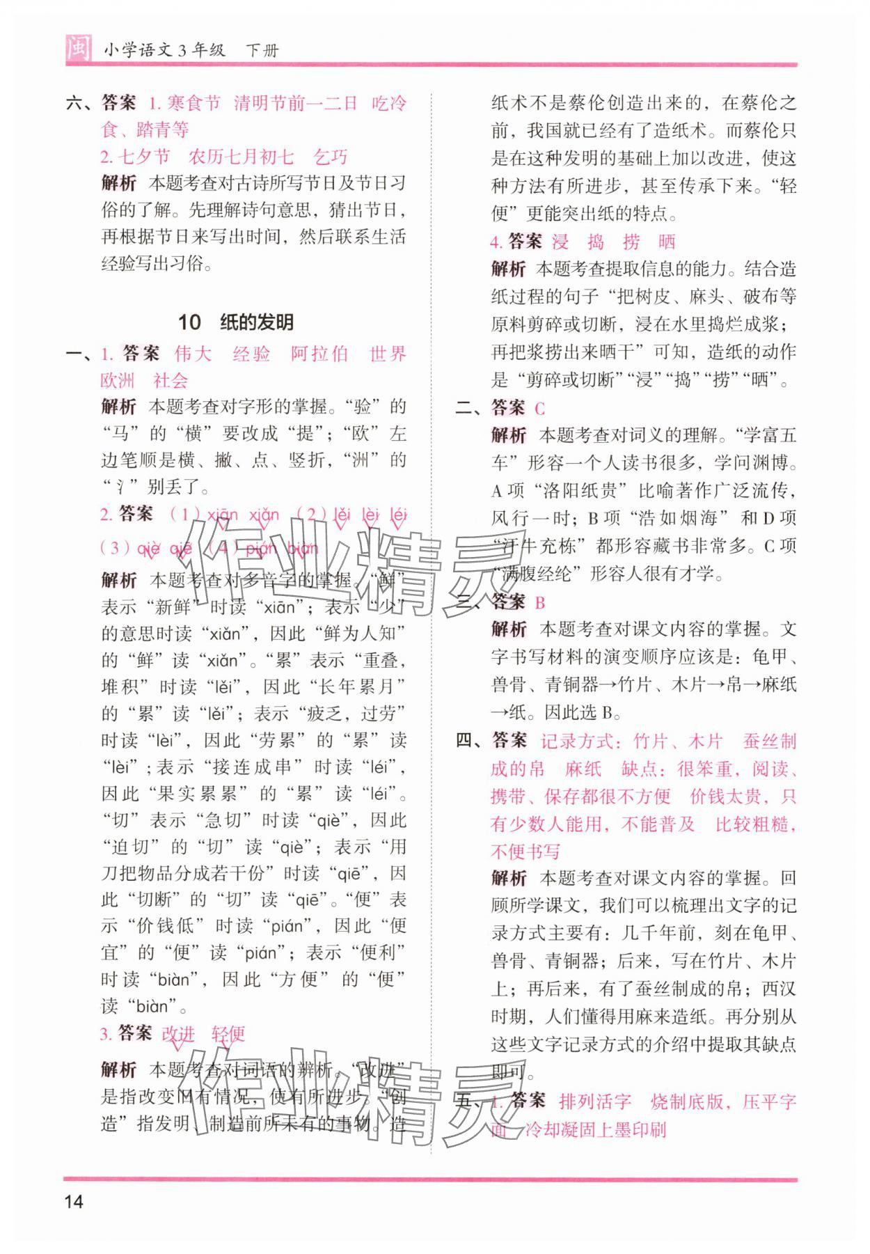 2025年木頭馬分層課課練三年級語文下冊人教版福建專版 第14頁