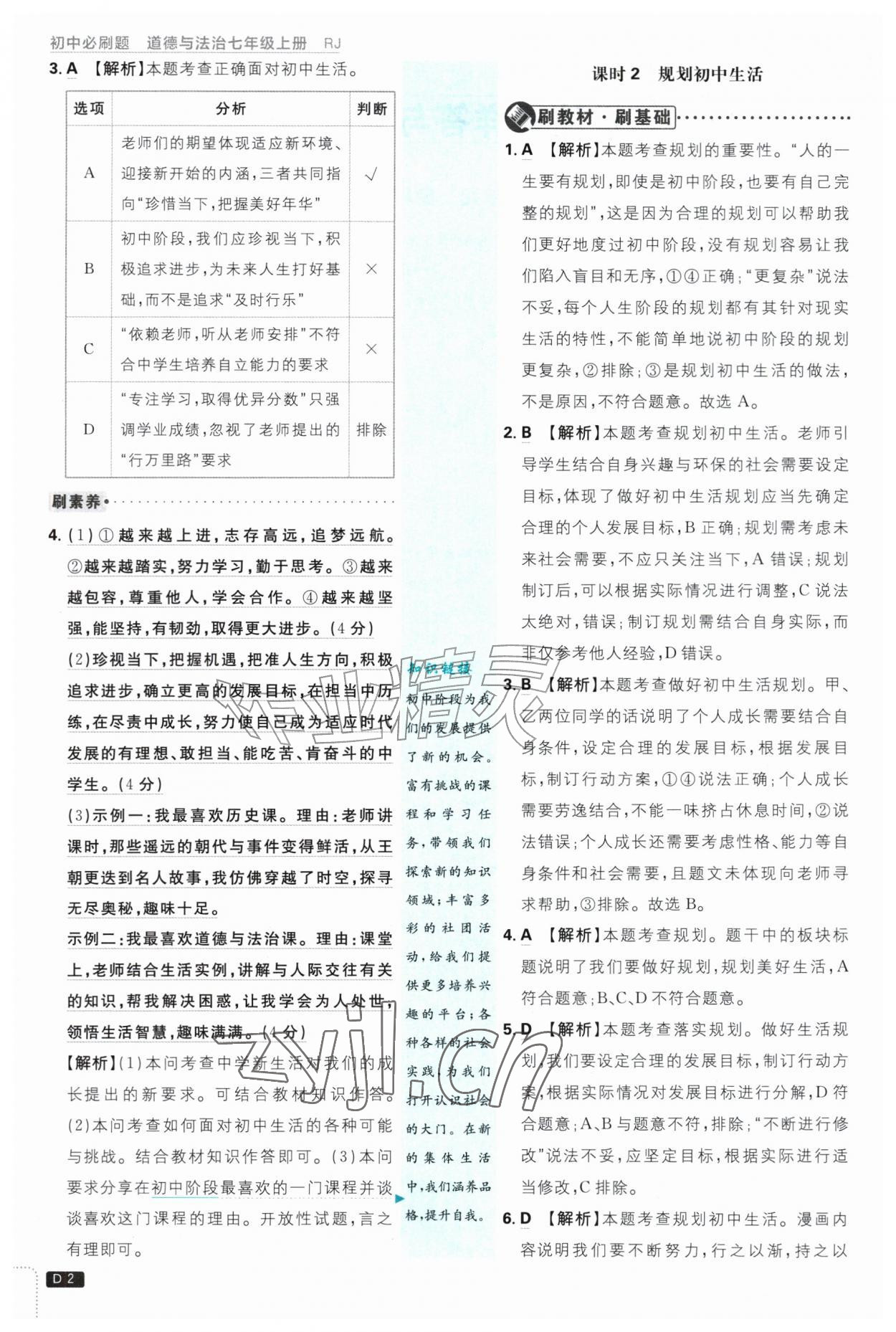2026年初中必刷题八年级道德与法治上册人教版&nbsp;第2页