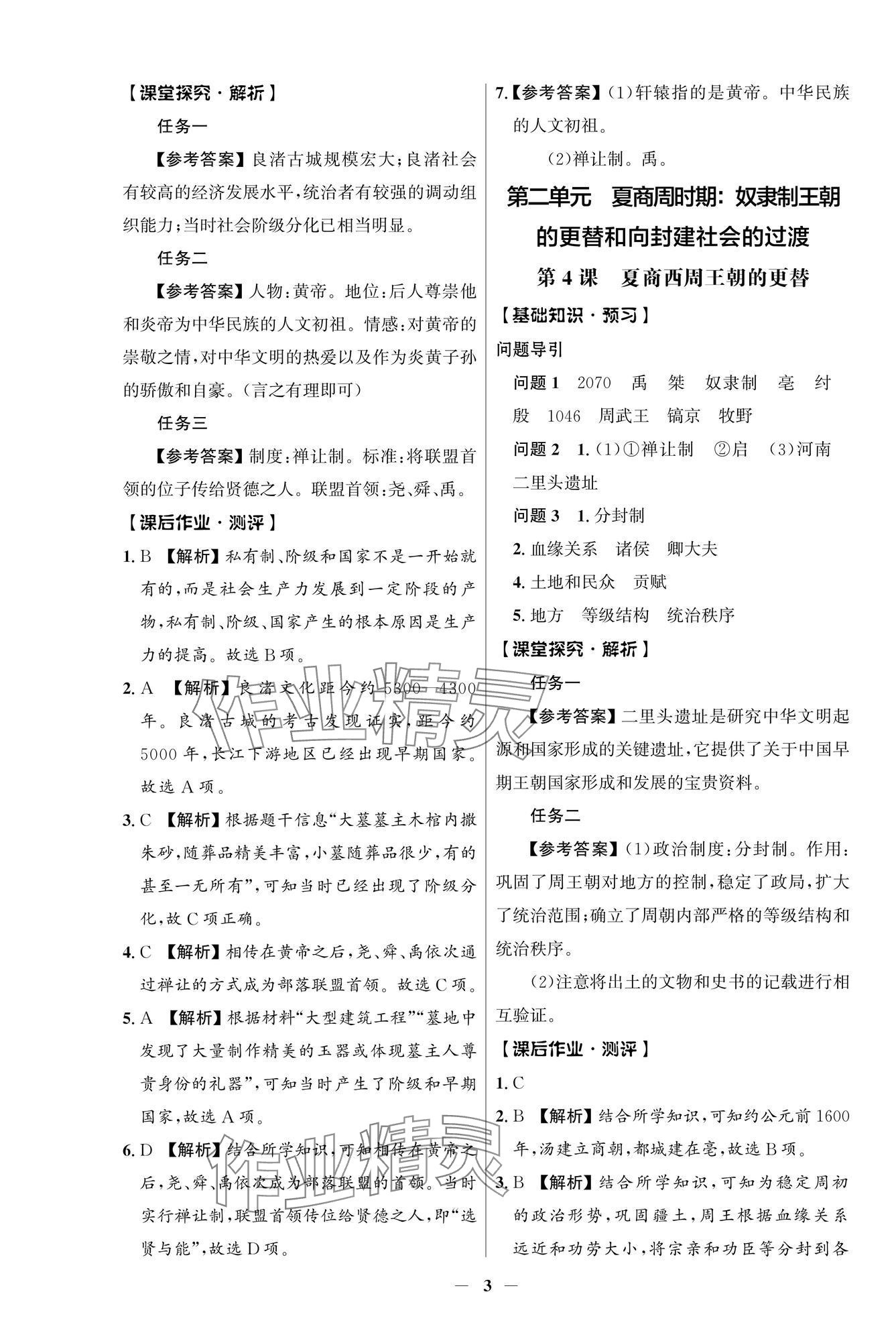 2024年人教金學(xué)典同步解析與測(cè)評(píng)學(xué)考練七年級(jí)歷史上冊(cè)人教版江蘇專版 第3頁(yè)