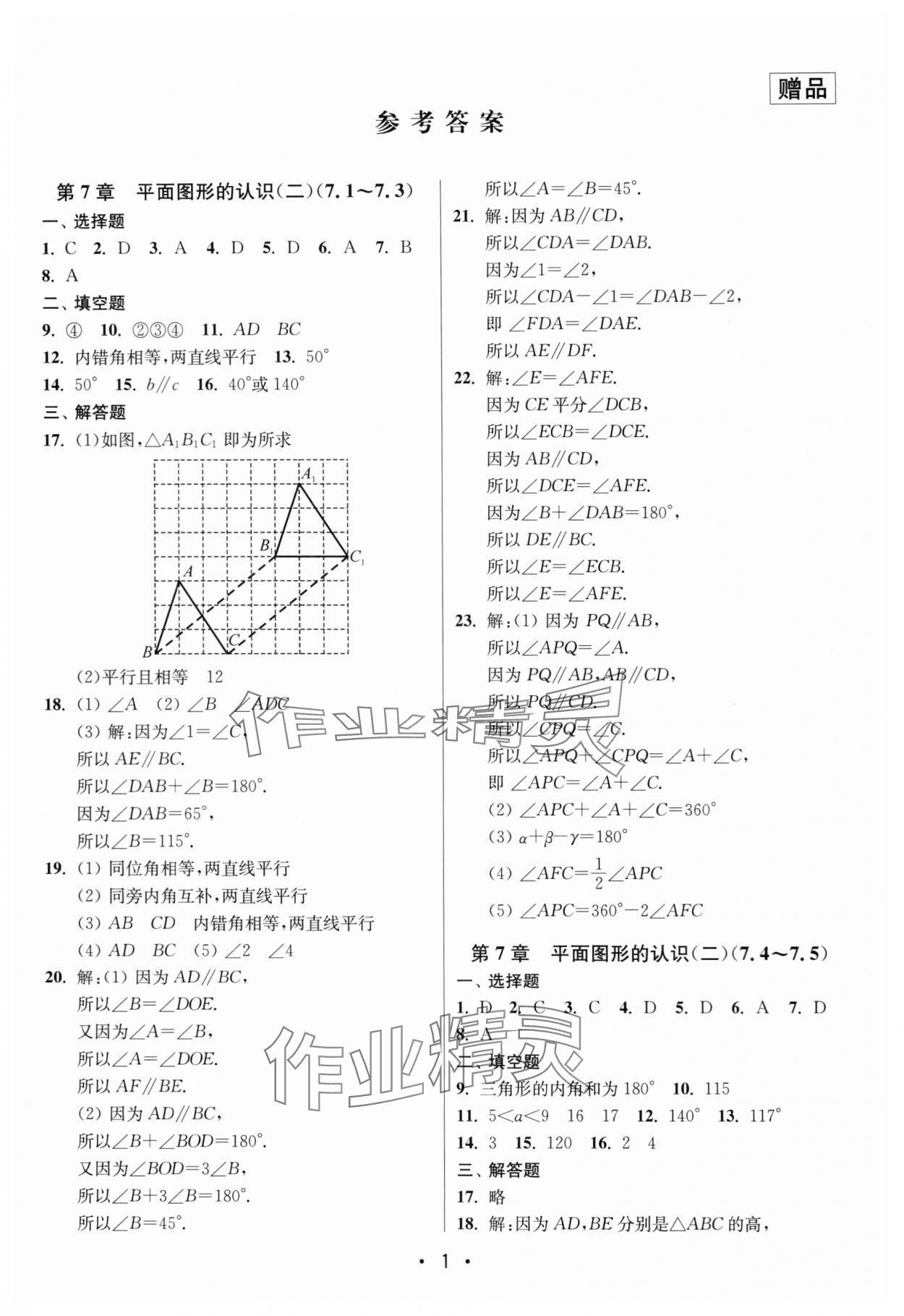 2024年成長(zhǎng)空間全程跟蹤測(cè)試卷七年級(jí)數(shù)學(xué)下冊(cè)江蘇版 第1頁