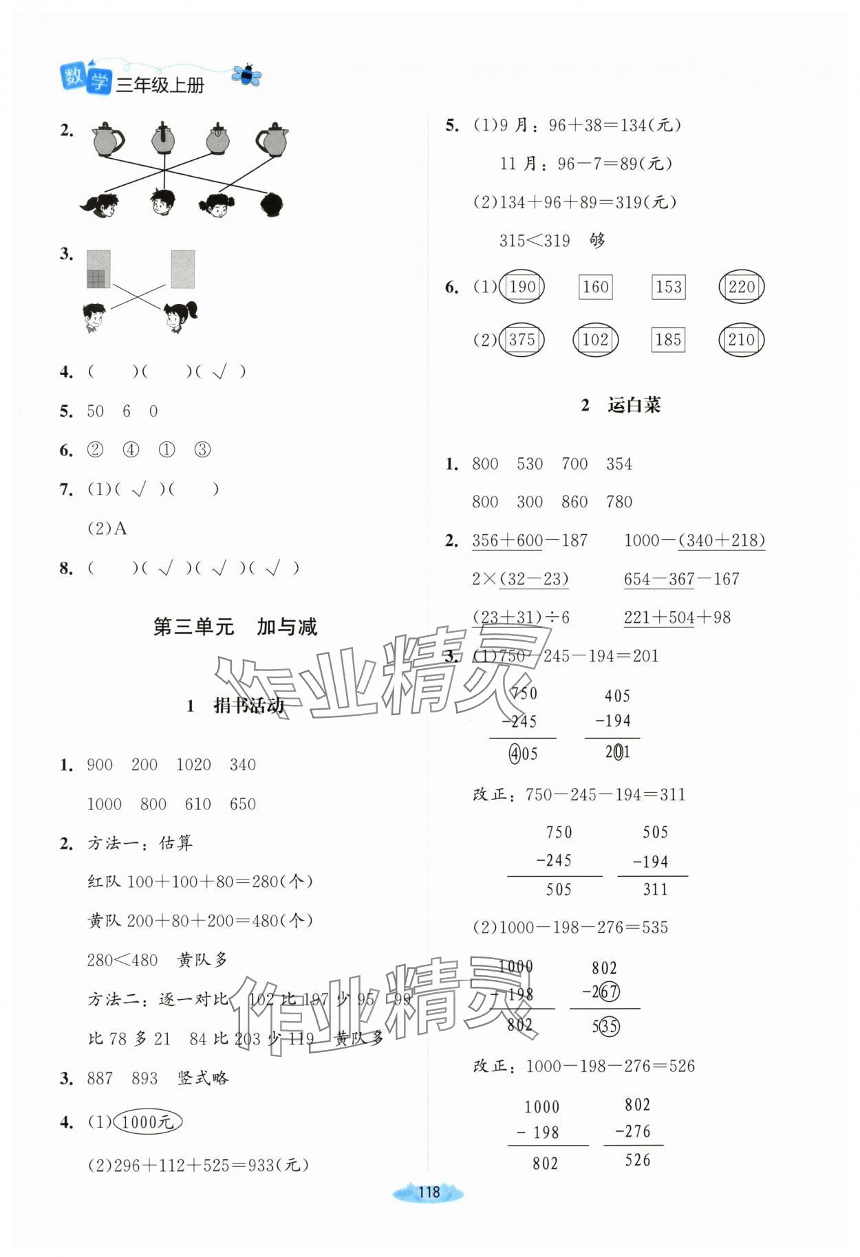 2023年課堂精練三年級(jí)數(shù)學(xué)上冊(cè)北師大版河南專(zhuān)版 參考答案第3頁(yè)