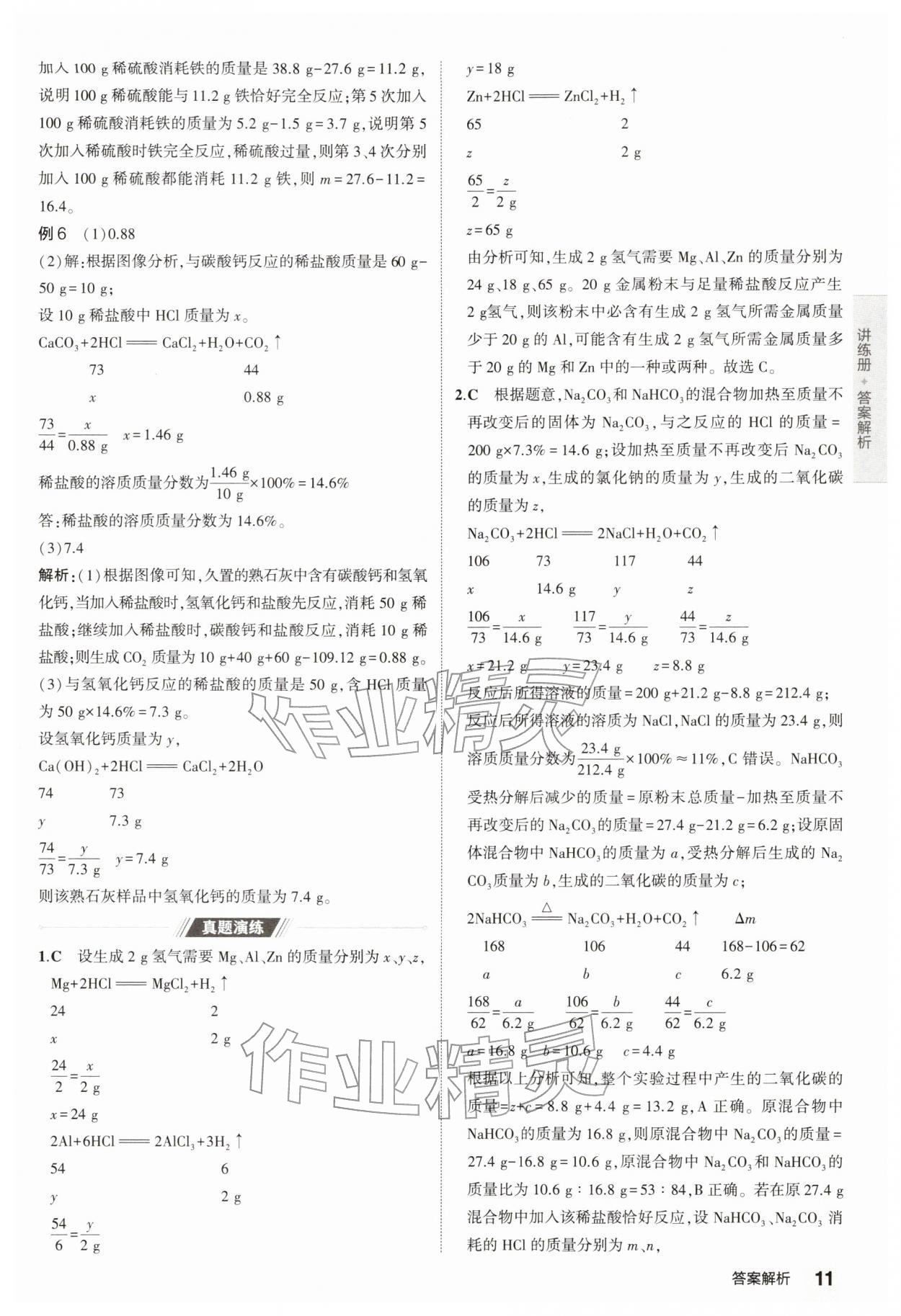 2026年5年中考3年模拟中考化学江苏专版 参考答案第11页