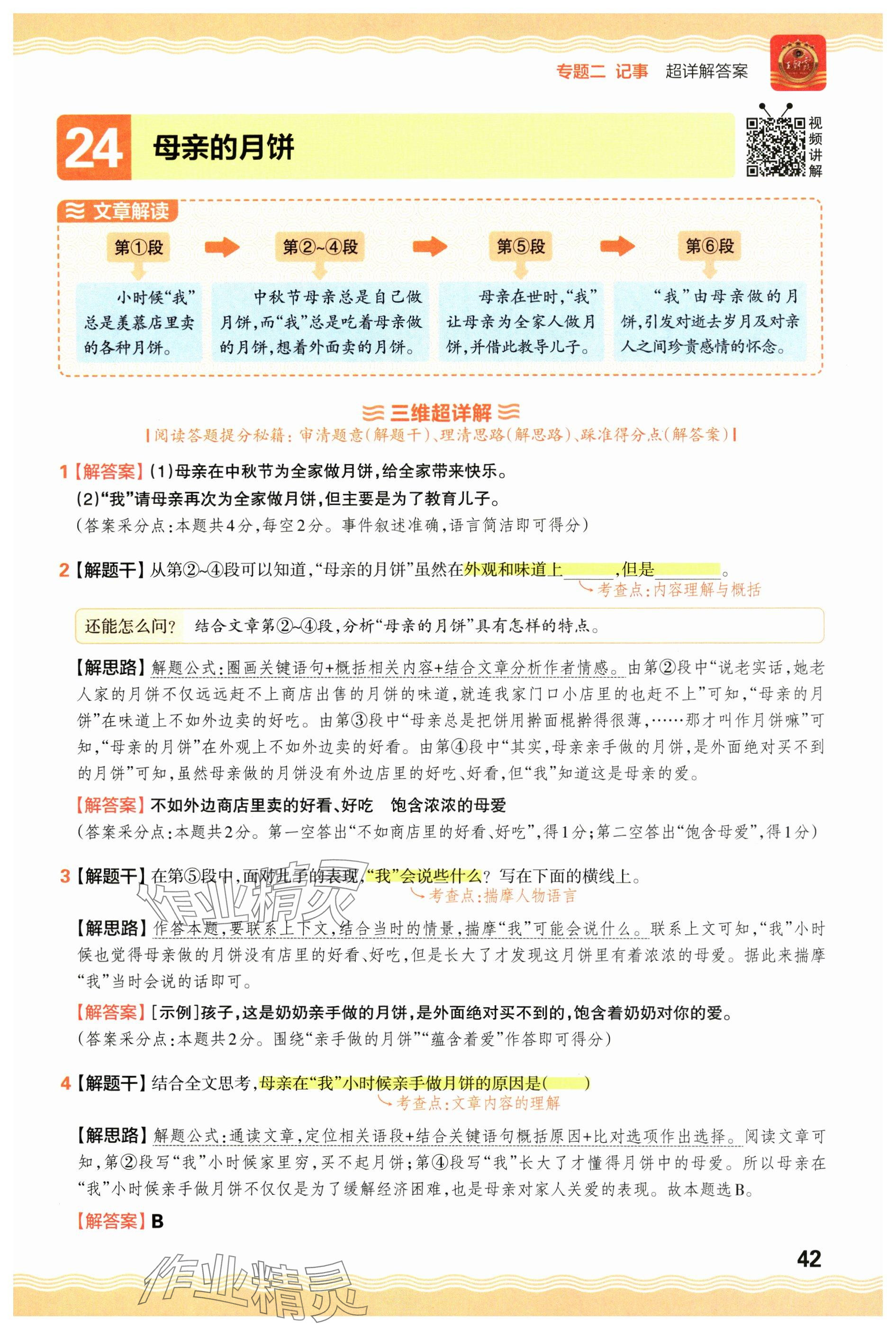 2024年王朝霞小學語文閱讀訓(xùn)練100篇五年級 參考答案第42頁