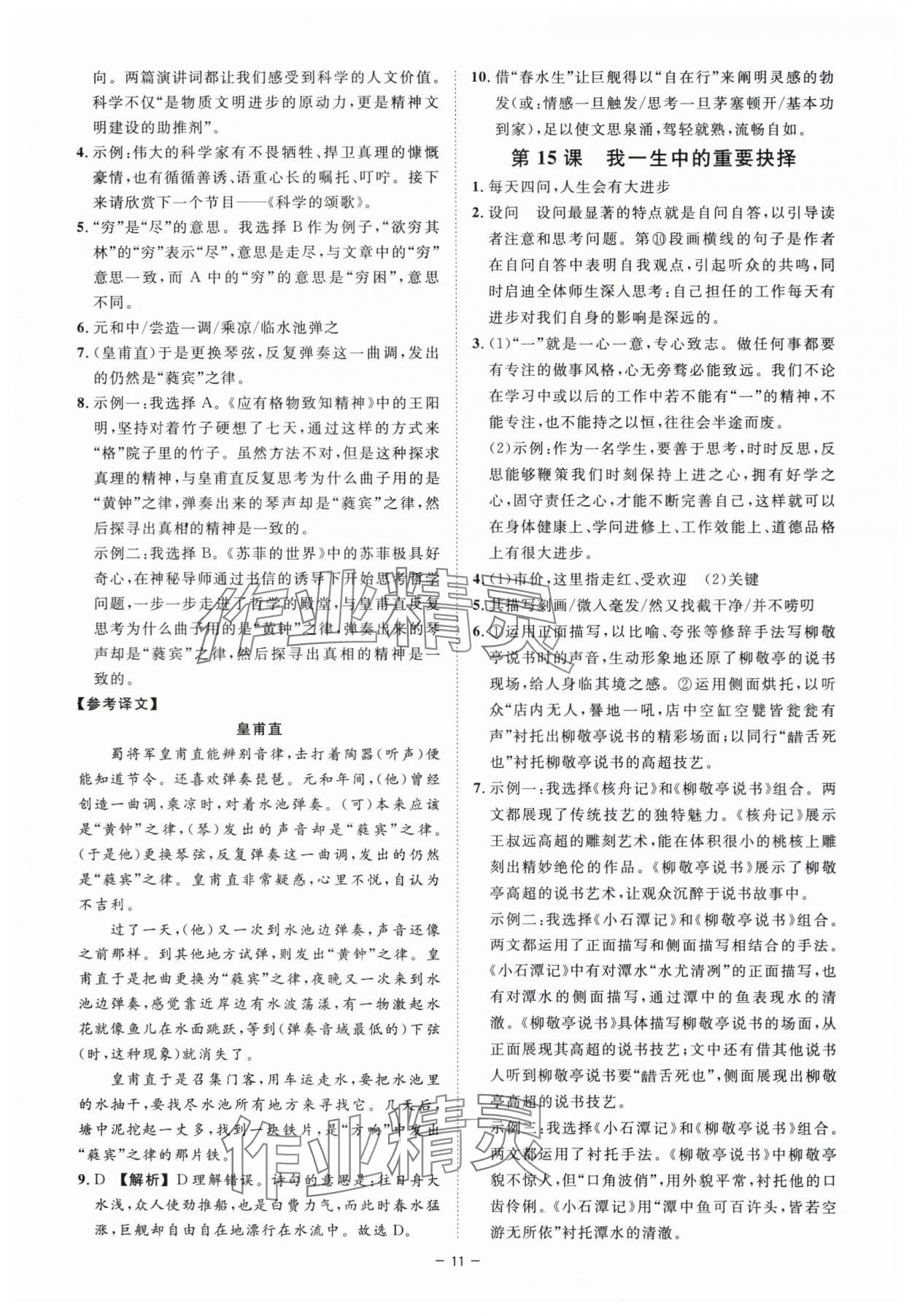 2024年全效學(xué)習(xí)課時(shí)提優(yōu)八年級語文下冊人教版精華版 參考答案第10頁