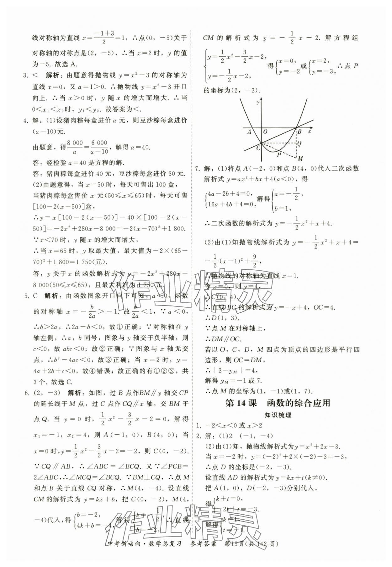 2024年中考新動(dòng)向數(shù)學(xué) 參考答案第15頁