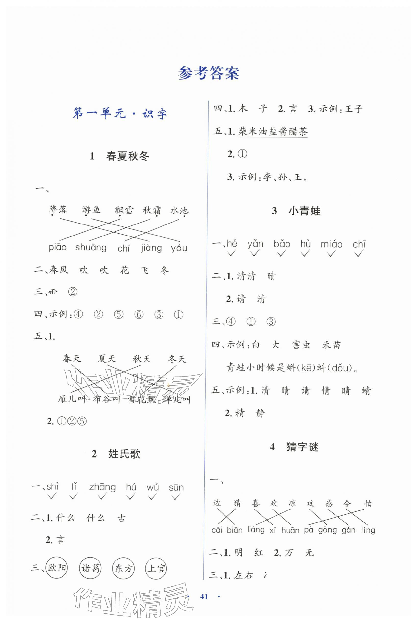 2026年同步解析与测评学考练一年级语文下册人教版&nbsp;第1页