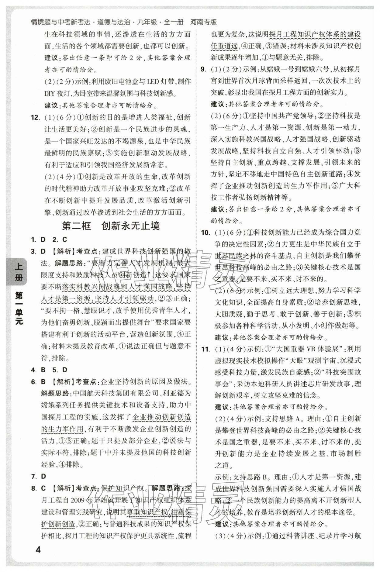 2025年萬唯中考情境題九年級道德與法治全一冊人教版河南專版 第4頁