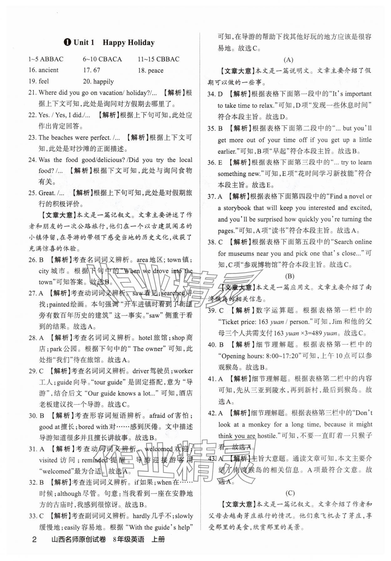 2025年山西名師原創(chuàng)試卷八年級(jí)英語上冊人教版 參考答案第1頁