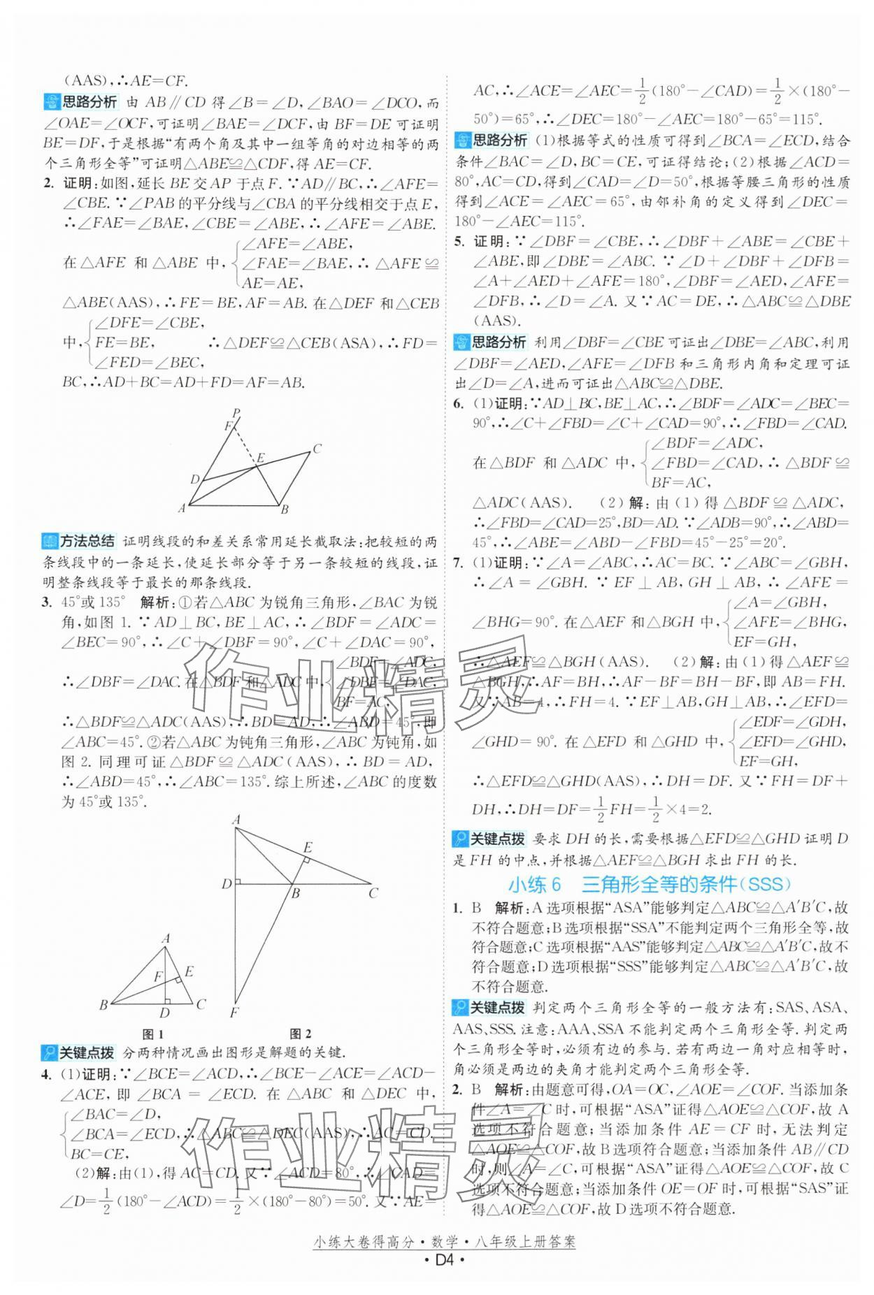 2024年小练大卷得高分八年级数学上册苏科版&nbsp;第4页
