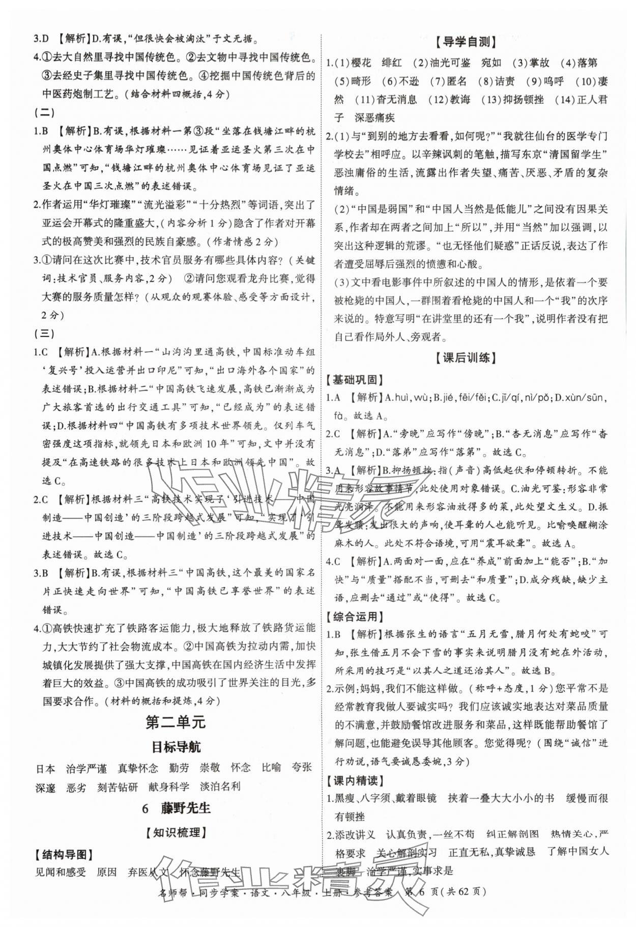 2024年名師幫同步學(xué)案八年級(jí)語(yǔ)文上冊(cè)人教版 參考答案第6頁(yè)