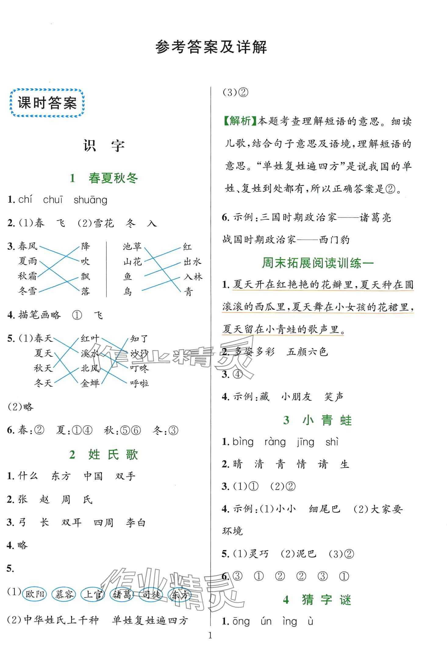 2024年全優(yōu)方案夯實(shí)與提高一年級(jí)語(yǔ)文下冊(cè)人教版 第1頁(yè)