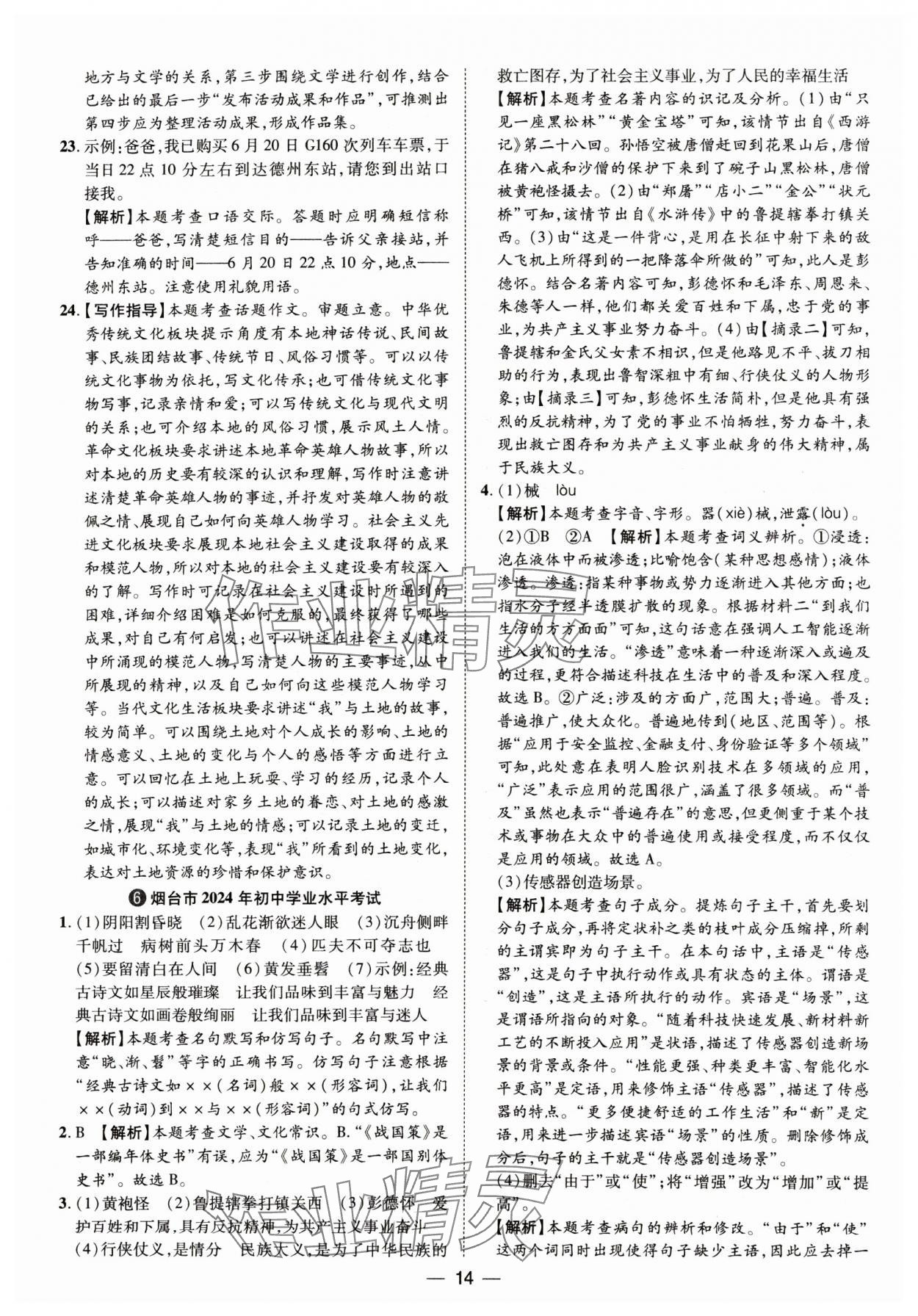 2025年鲁人泰斗中考必备中考试题汇编语文山东专版&nbsp;参考答案第14页