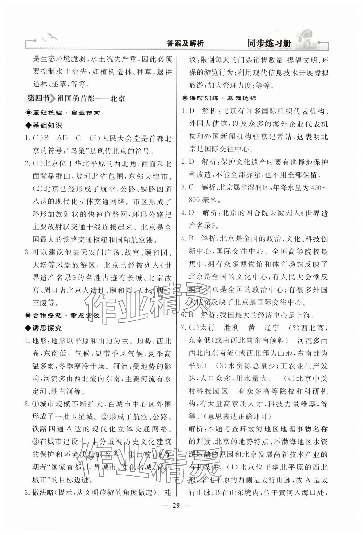 2025年同步練習(xí)冊(cè)人民教育出版社八年級(jí)地理下冊(cè)人教版江蘇專版 第5頁(yè)