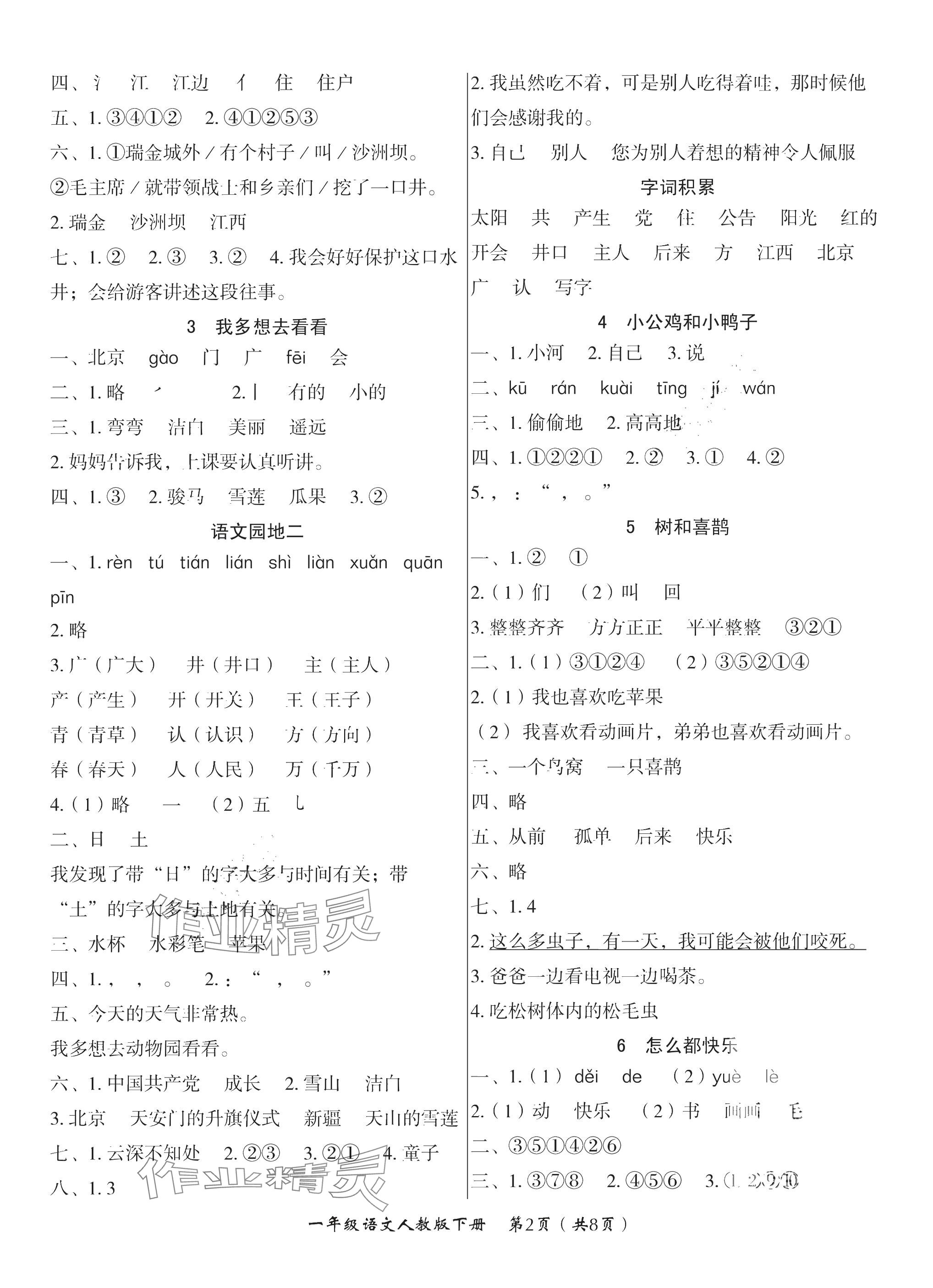 2025年高效课堂8分钟一年级语文下册人教版 参考答案第2页