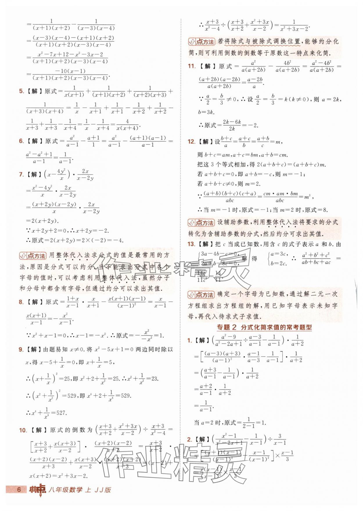 2025年综合应用创新题典中点八年级数学上册冀教版 第6页