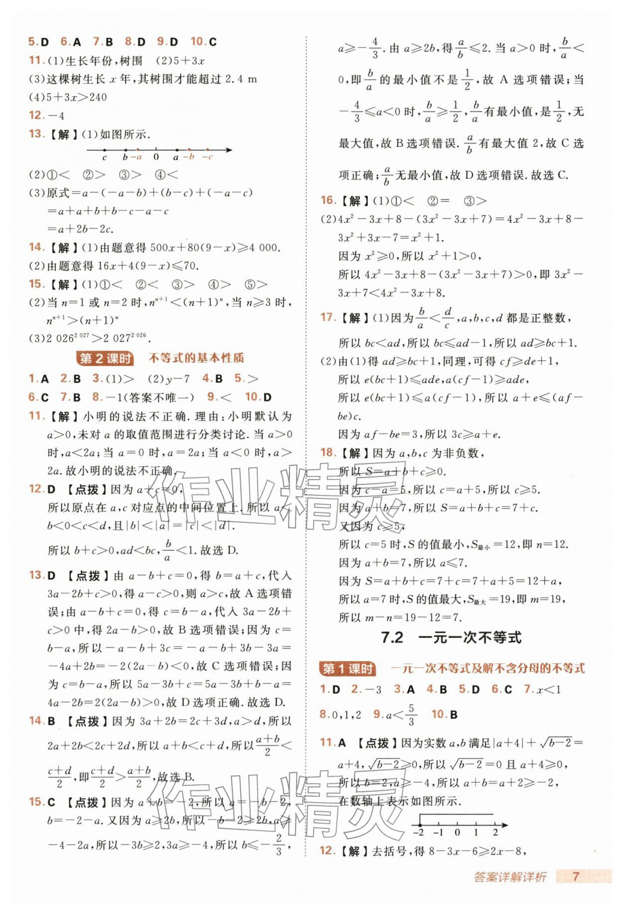 2026年综合应用创新题典中点七年级数学下册沪科版&nbsp;第7页